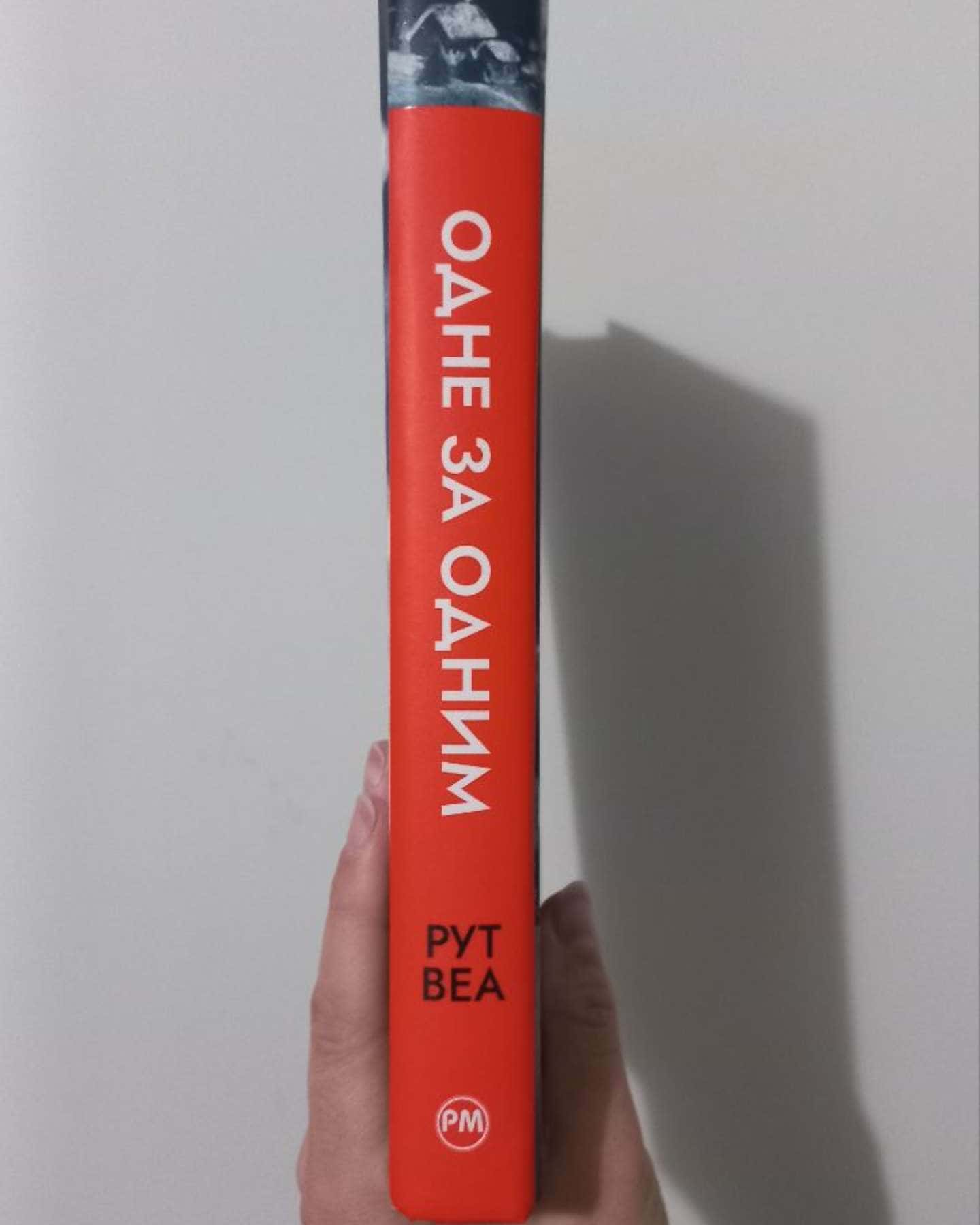 Одне за одним-Рут Веа