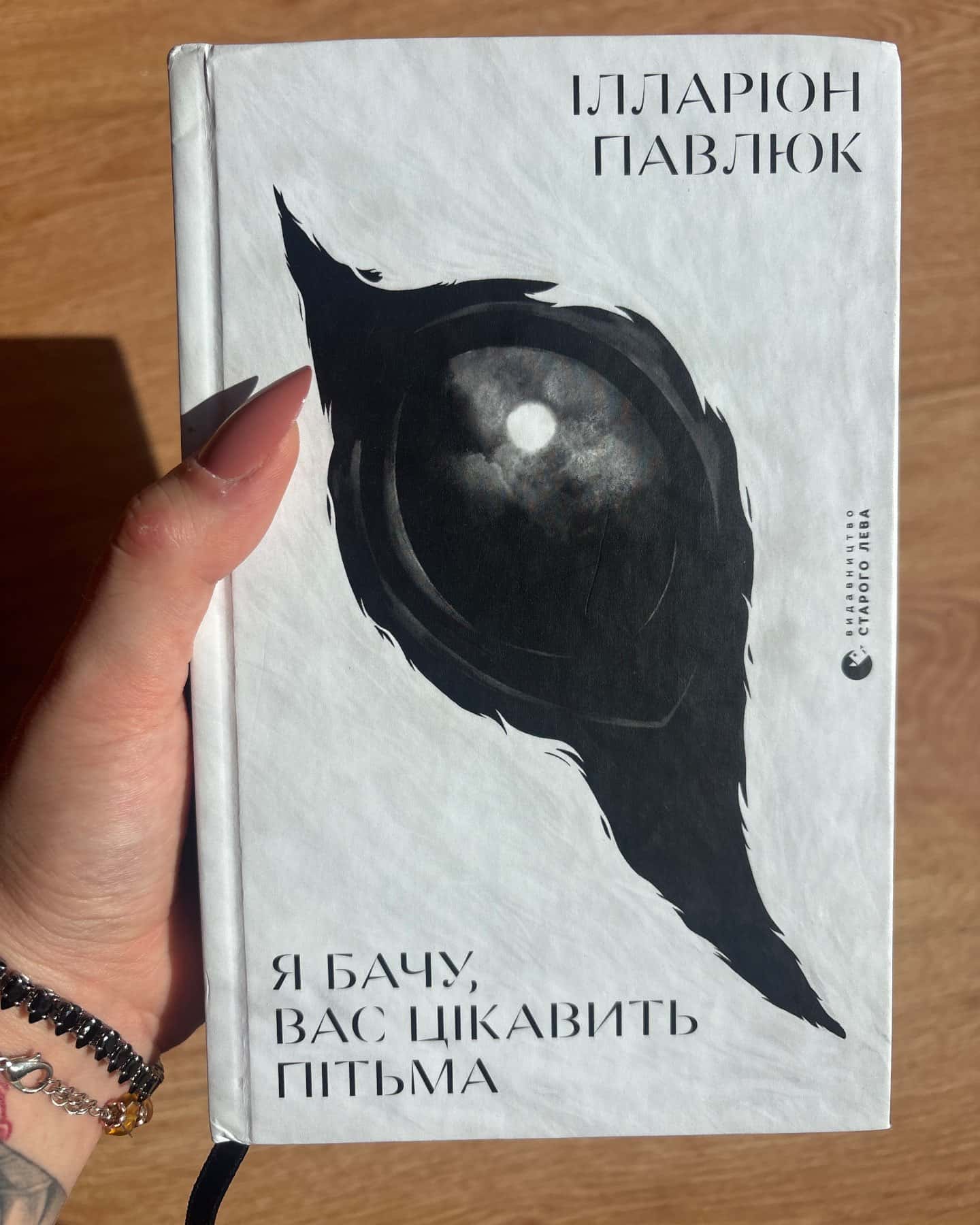 Я бачу, вас цікавить пітьма — Ілларіон Павлюк