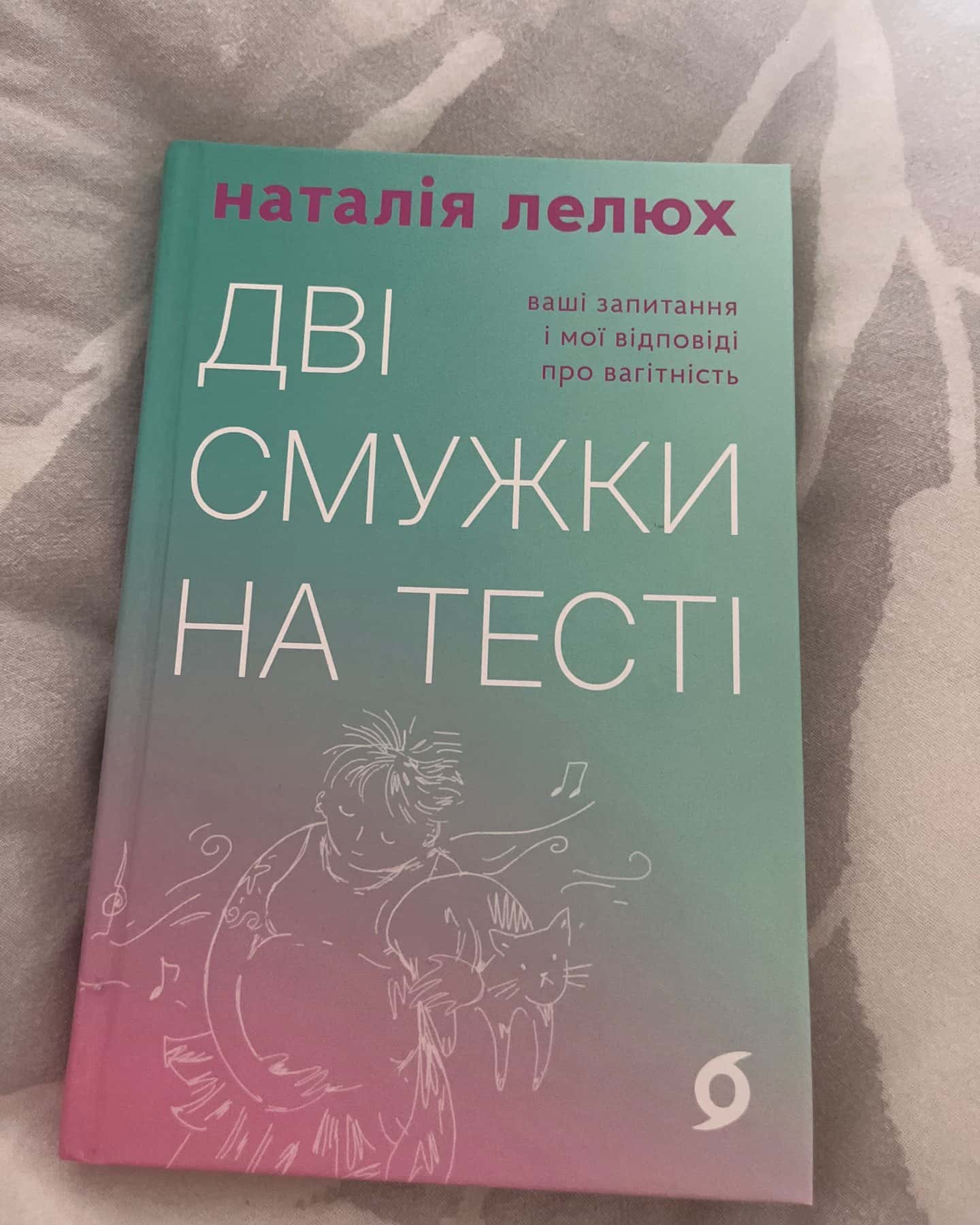Дві смужки на тесті-Наталія Лелюх