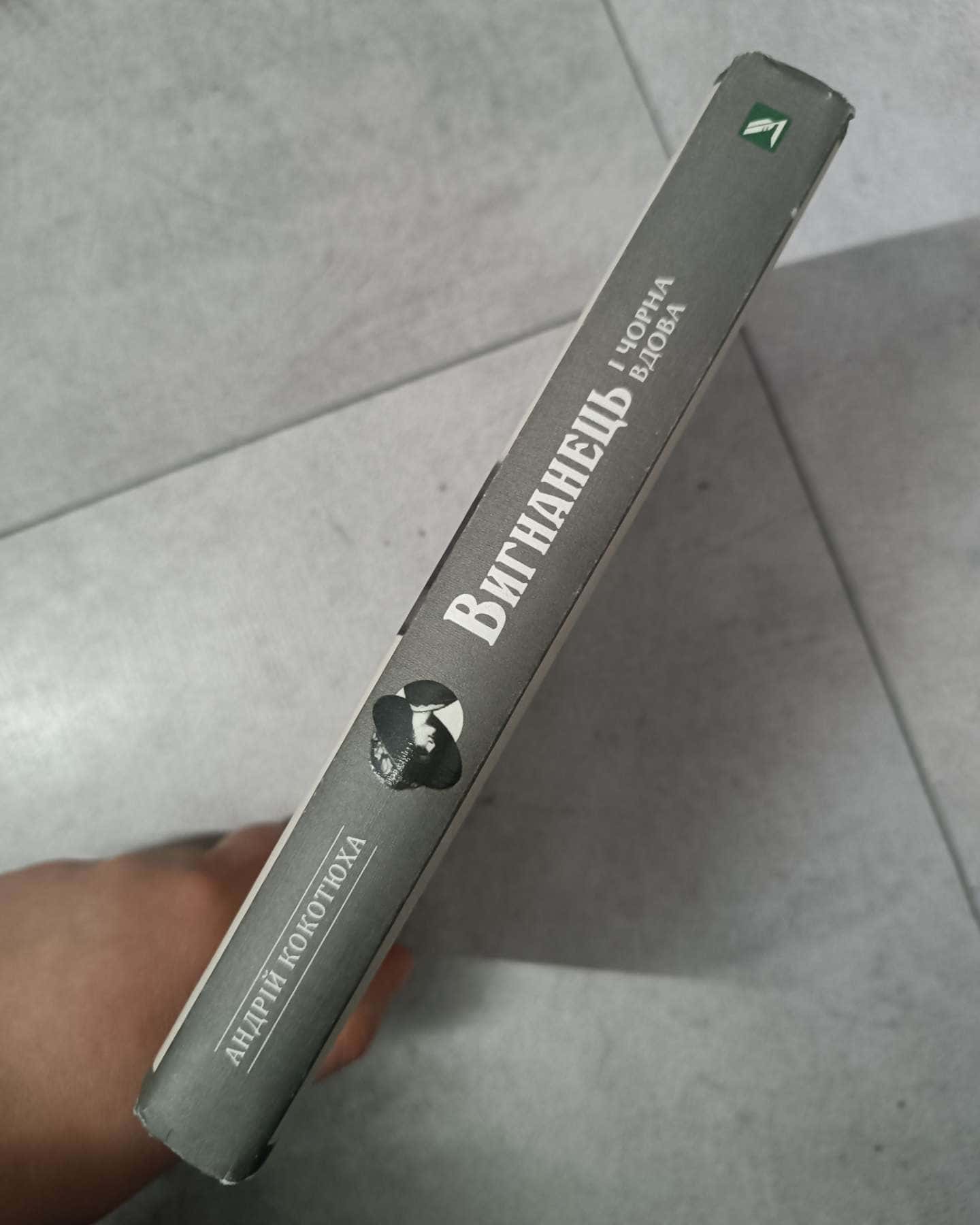 Вигнанець і чорна вдова-Андрій Кокотюха