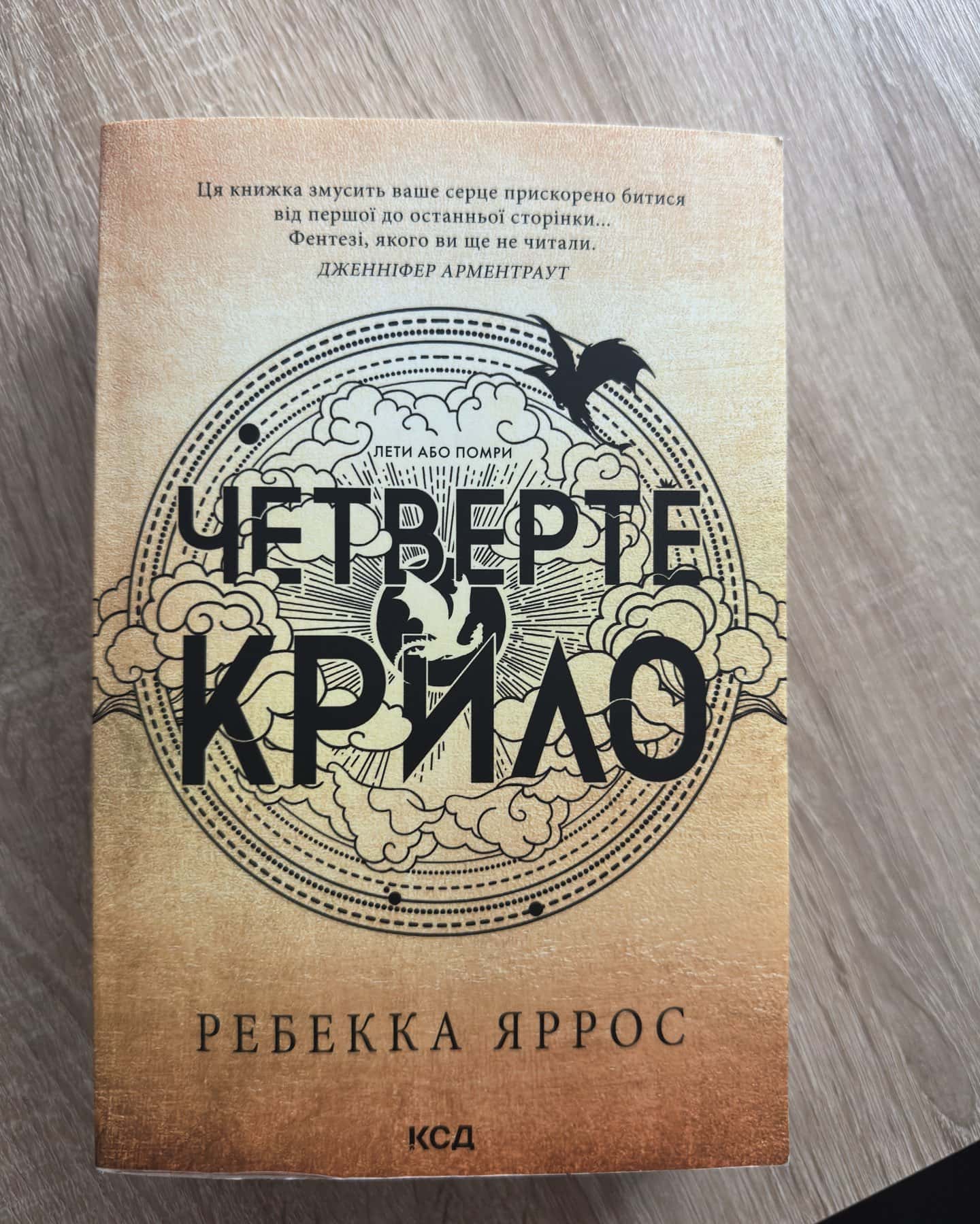 Четверте крило Залізне полумʼя Оніксова буря-Ребекка Яросс