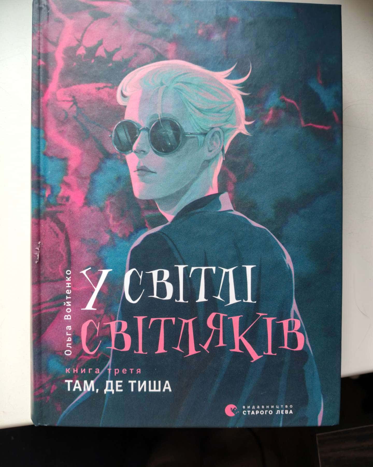 У світлі світляків. На порозі ночі, У світлі світляків. Пошуки відправника, У світлі світляків. Там, де тиша — Ольга Войтенко