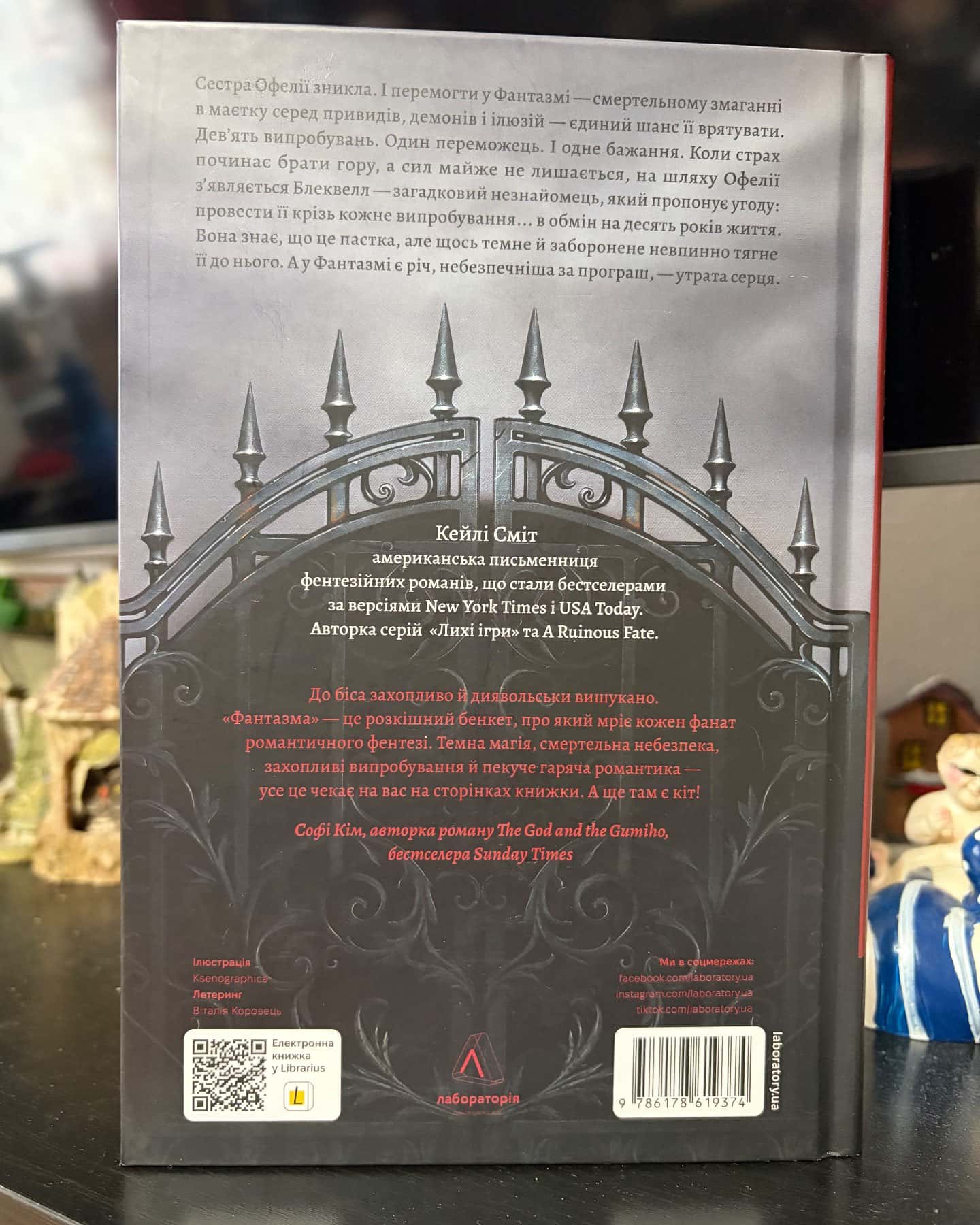 Фантазма. Лихі ігри. Книга 1 — Кейлі Сміт