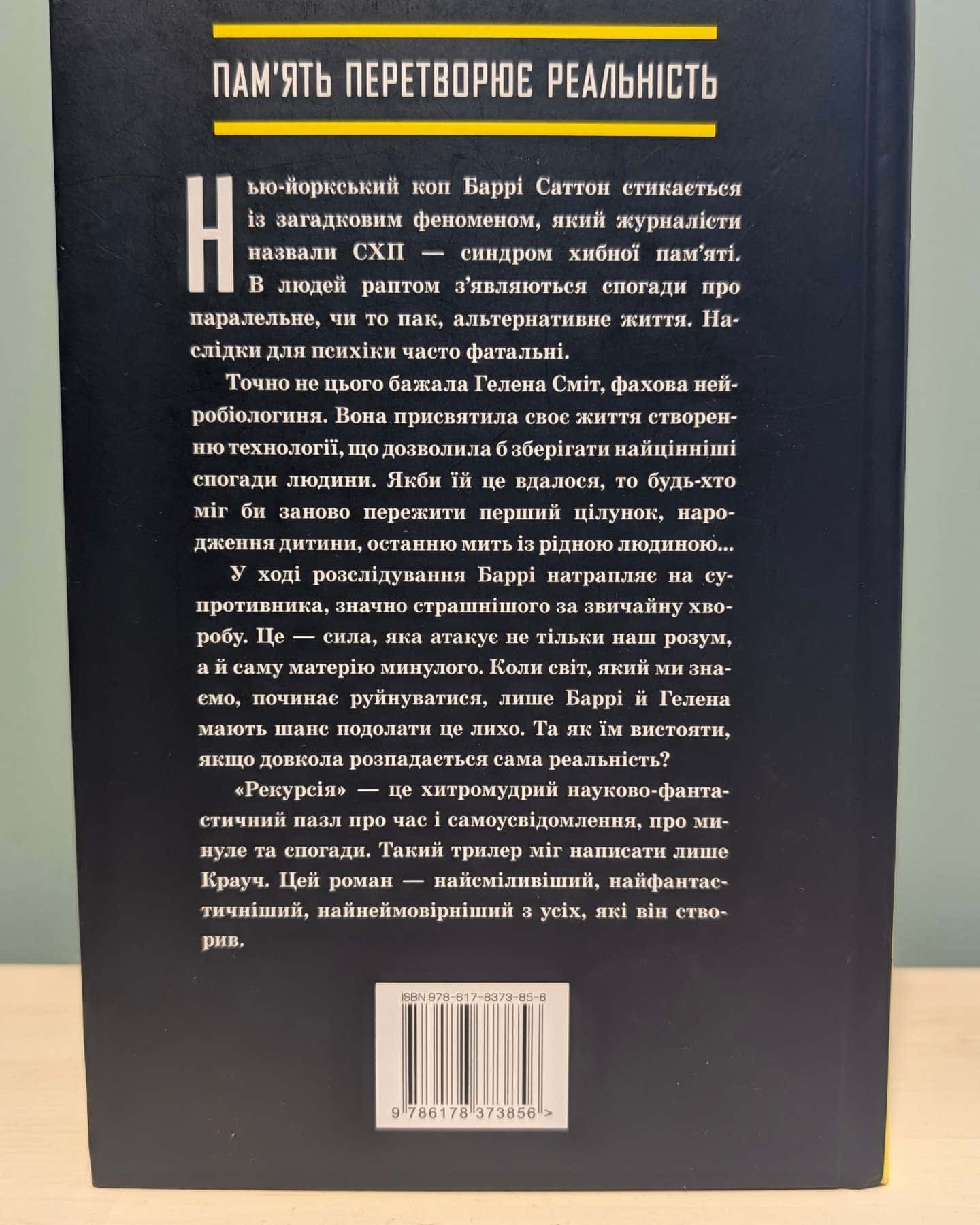 Рекурсія — Блейк Крауч