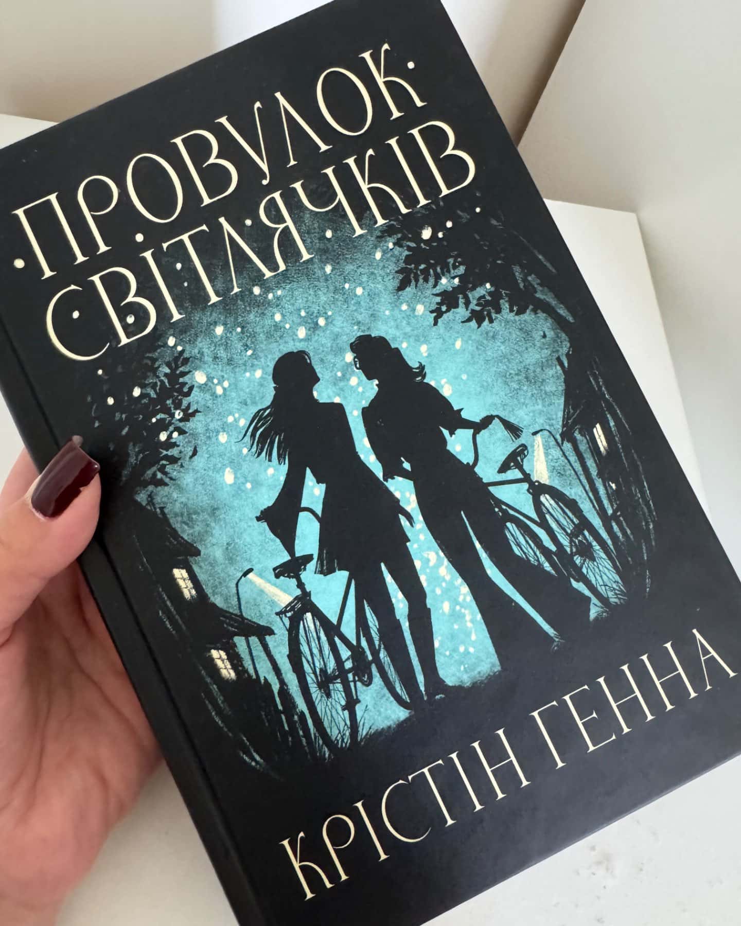 Провулок Світлячків. Книга 1-Крістін Генна