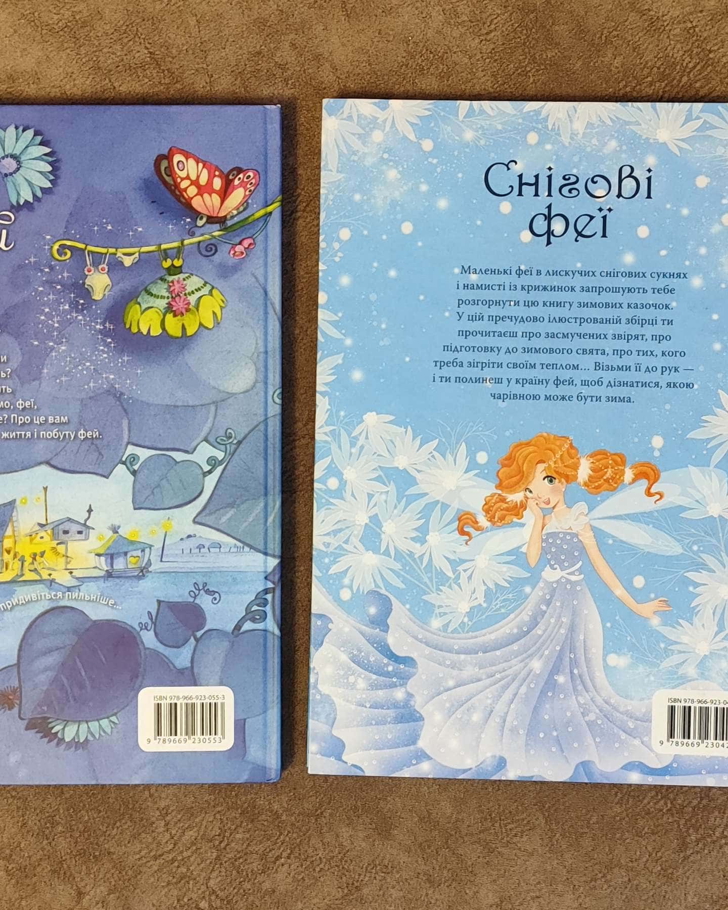 Книги про фей: "Світ фей" та "Снігові феї" - 2 книги у наборі-Сильвія Леманн та інші автори