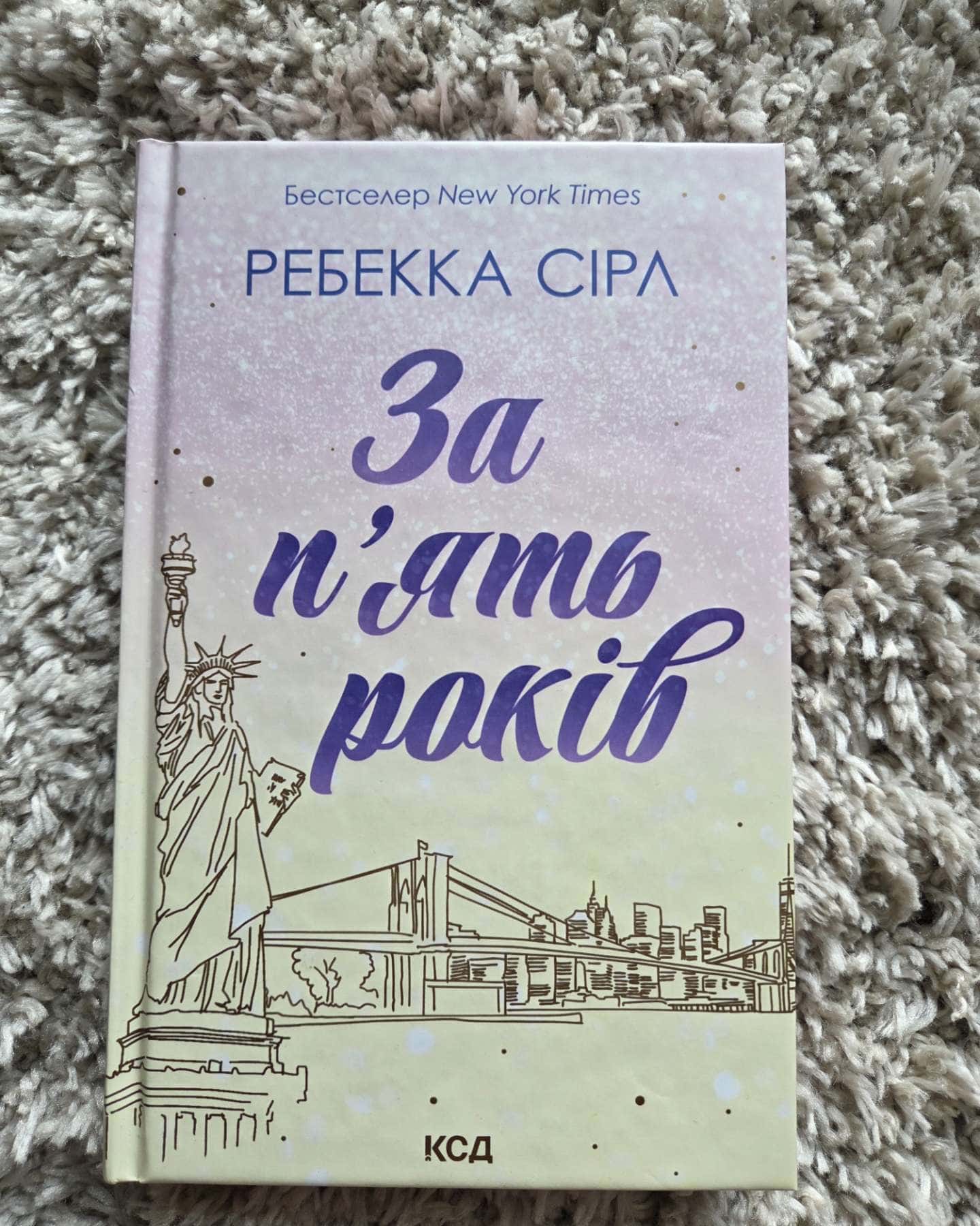 За п'ять років-Ребекка Серл
