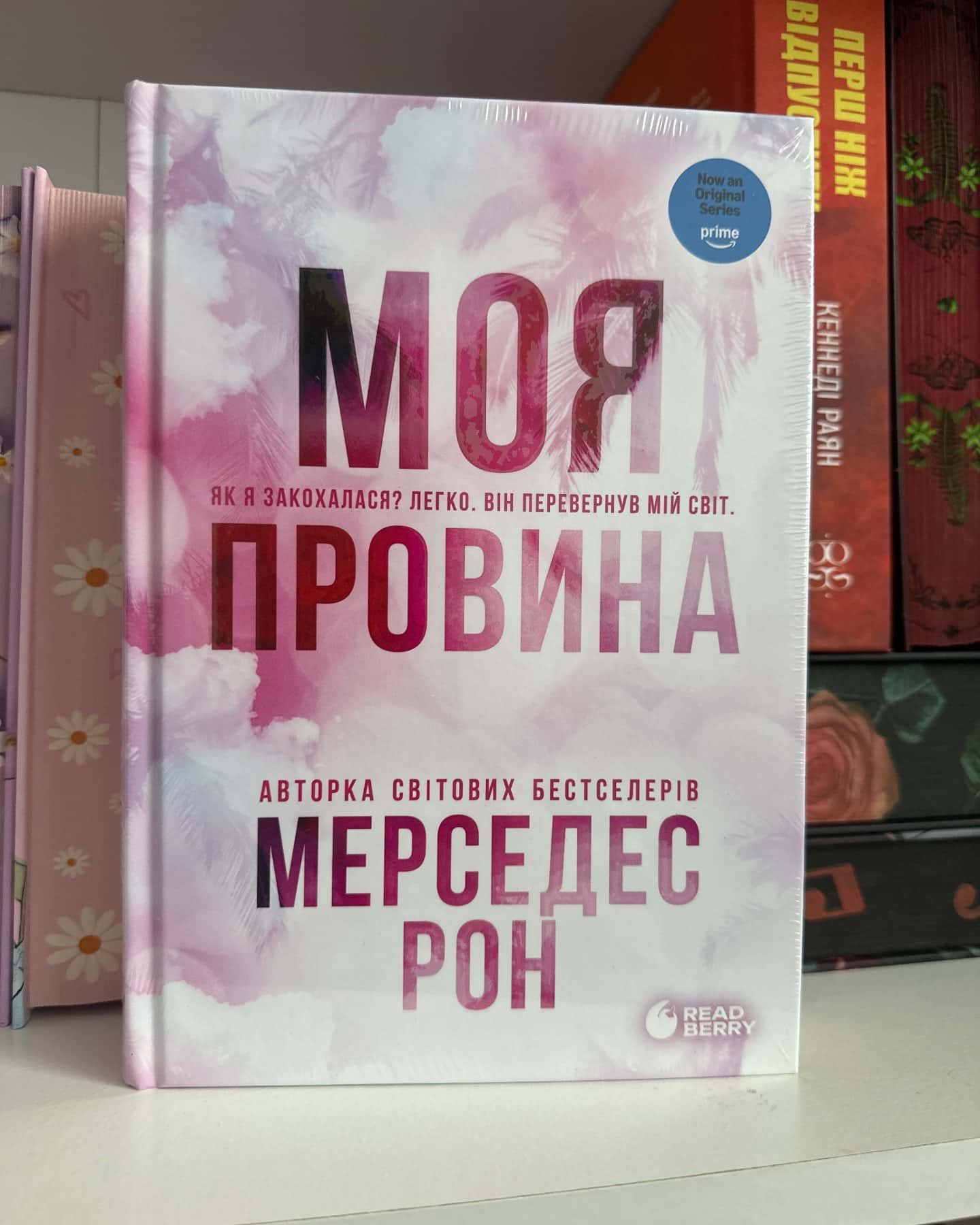 Моя провина — Мерседес Рон