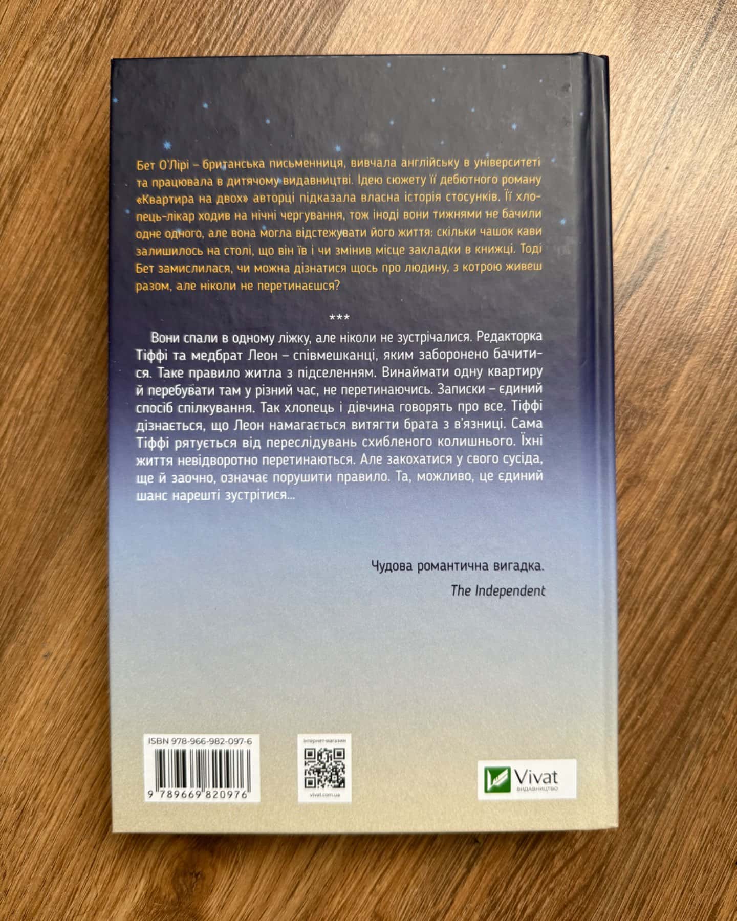 Квартира на двох-Бет О'лірі