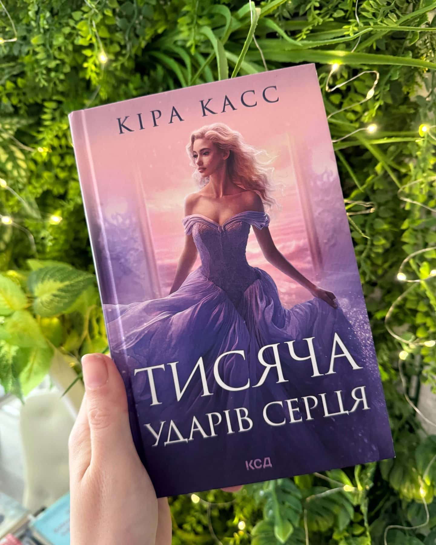 Тисяча ударів серця-Кіра Касс