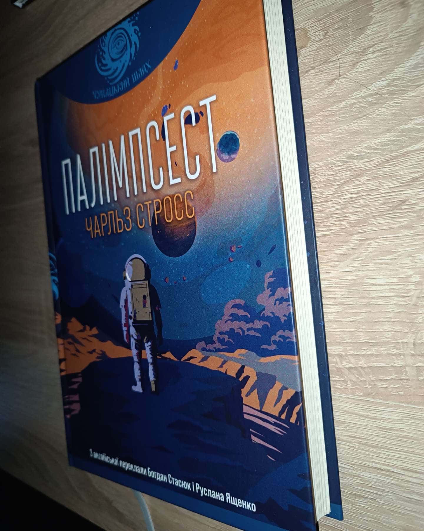Палімпсест — Чарльз Стросс