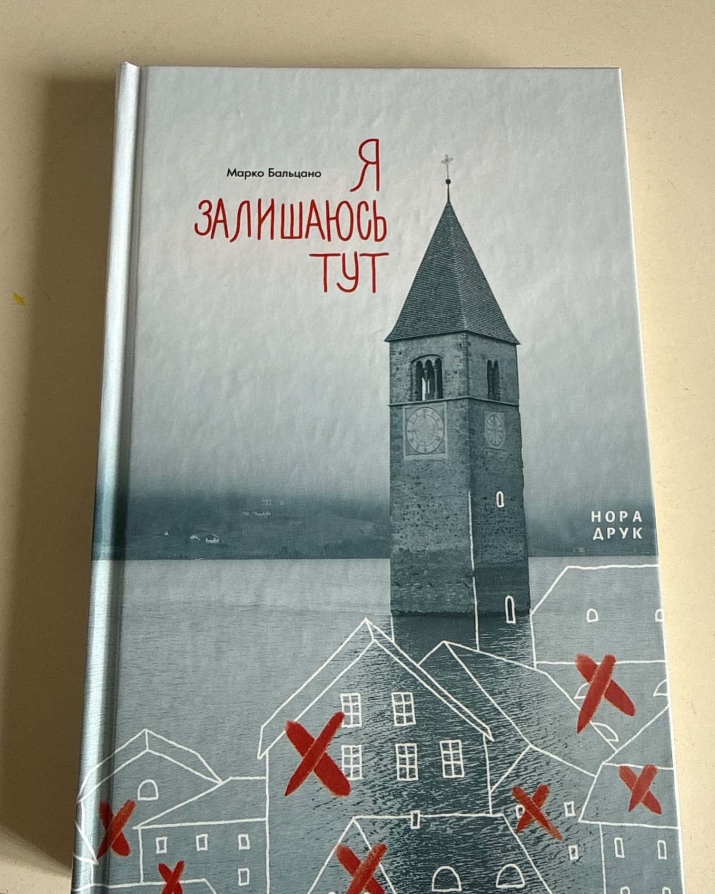 Я залишаюсь тут-Марко Бальцано