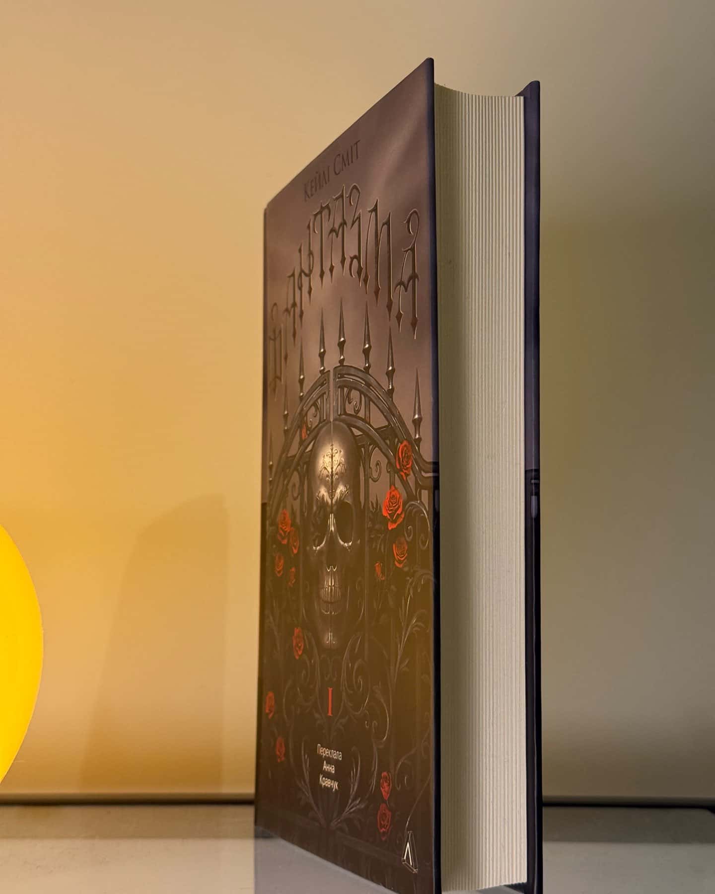 Фантазма. Лихі ігри. Книга 1 — Кейлі Сміт