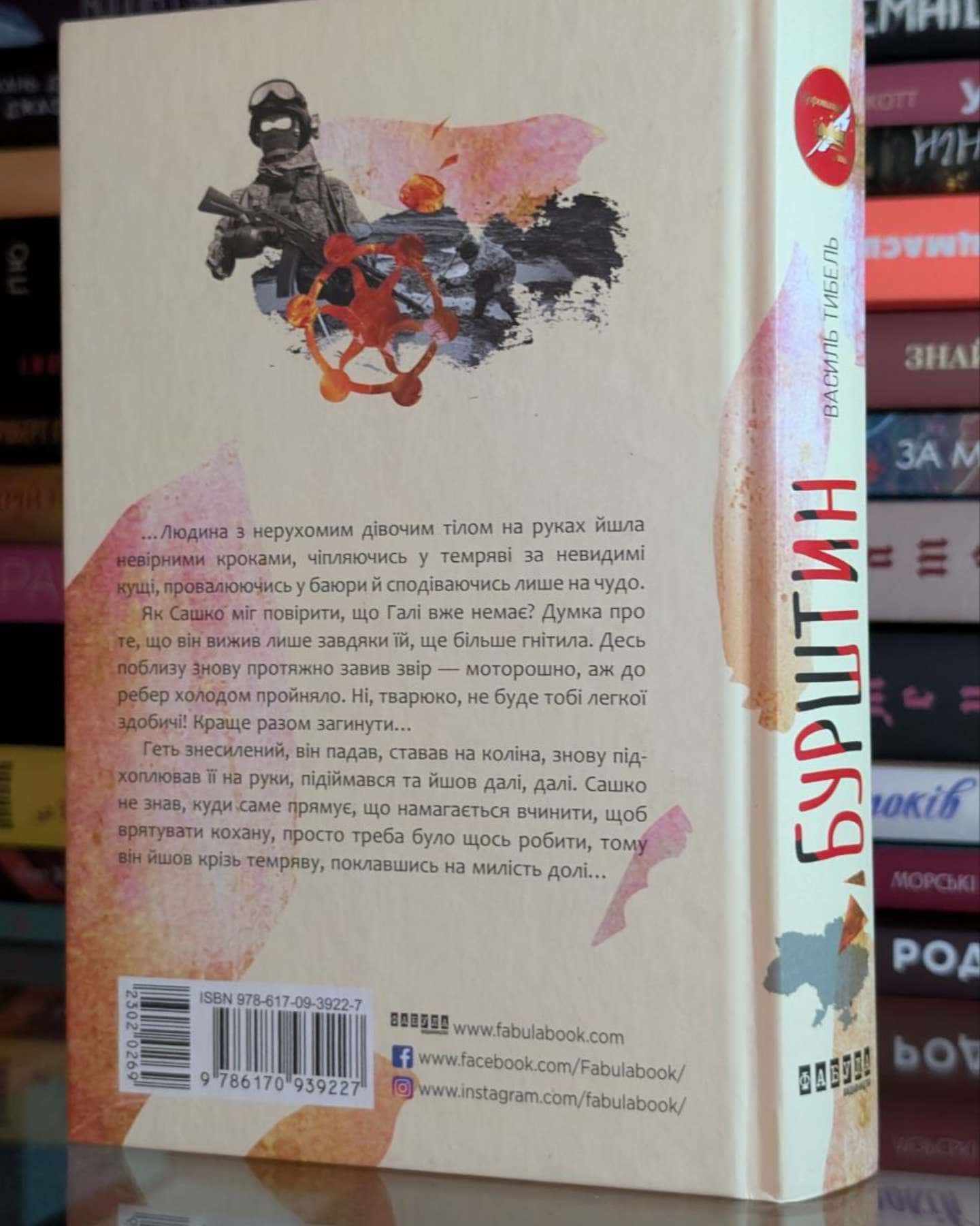 Бурштин-Василь Тибель