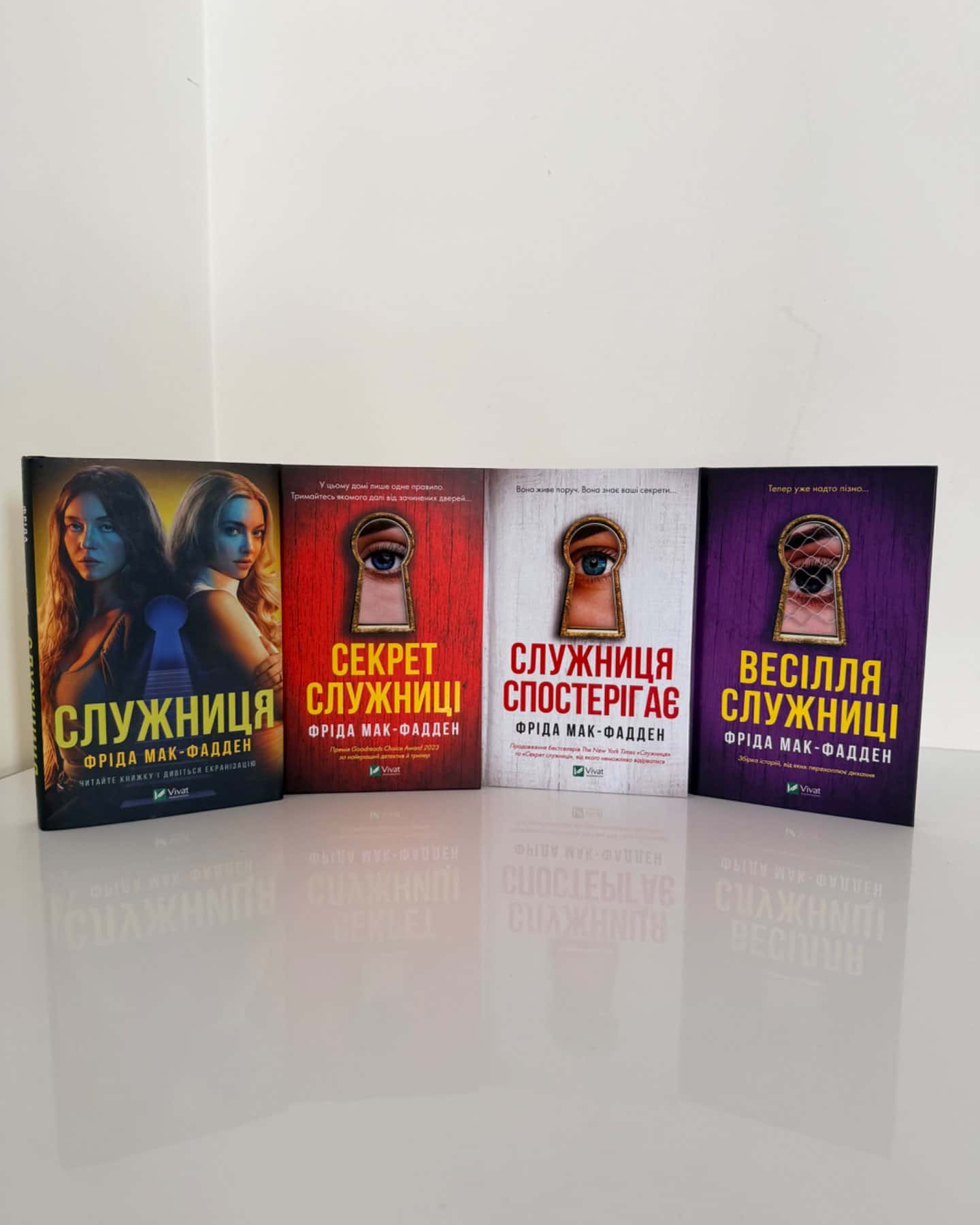 Служниця, Секрет служниці, Служниця спостерігає, Весілля служниці-Фріда Мак-Фадден