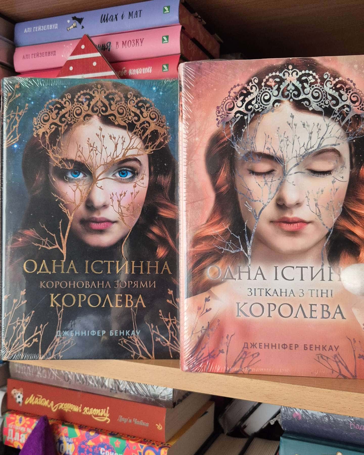 Коронована зорями. Одна істинна королева. Книга 1, Зіткана з тіні. Одна істинна королева. Книга 2-Дженніфер Бенкау