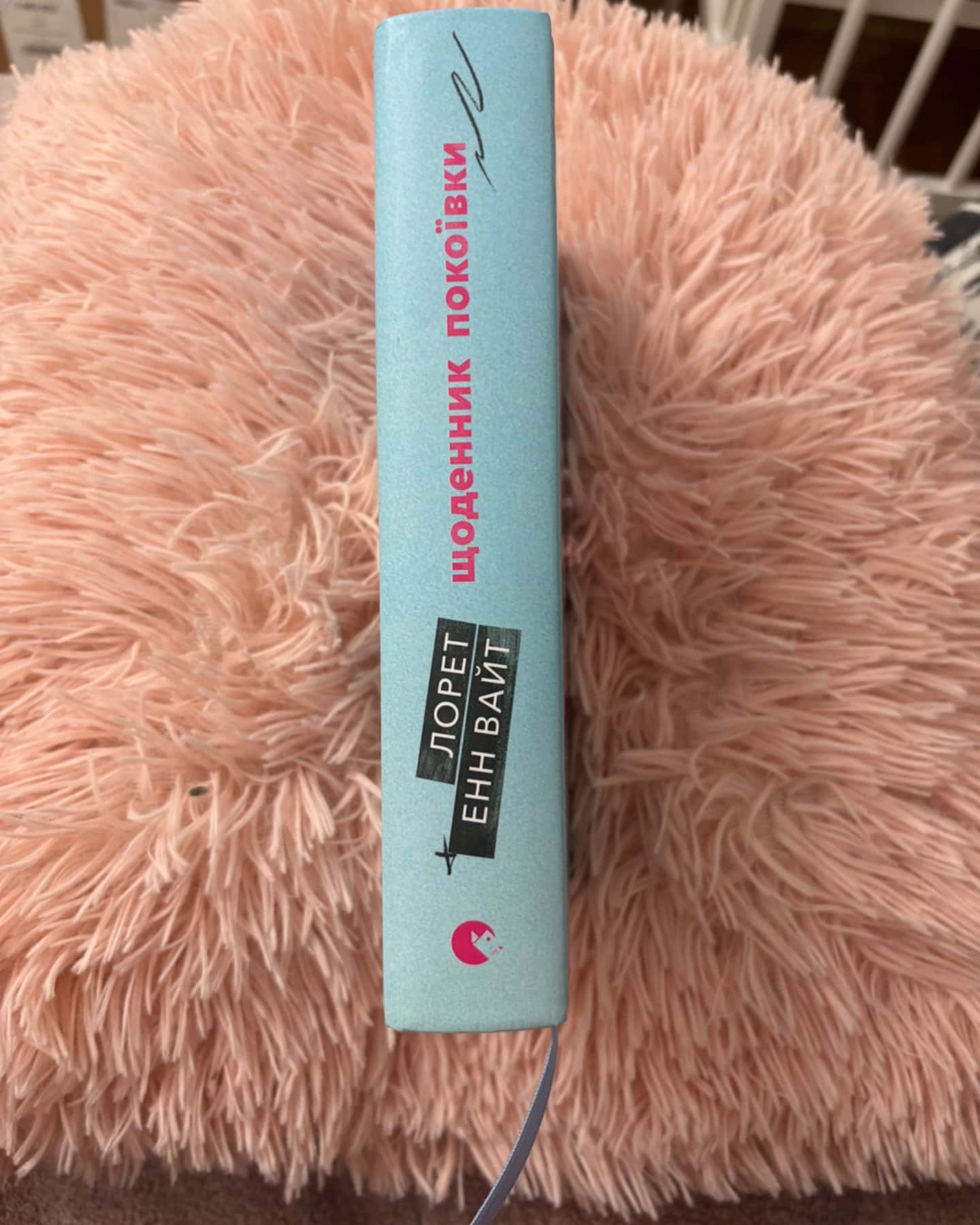 Щоденник покоївки-Лорет Енн Уайт