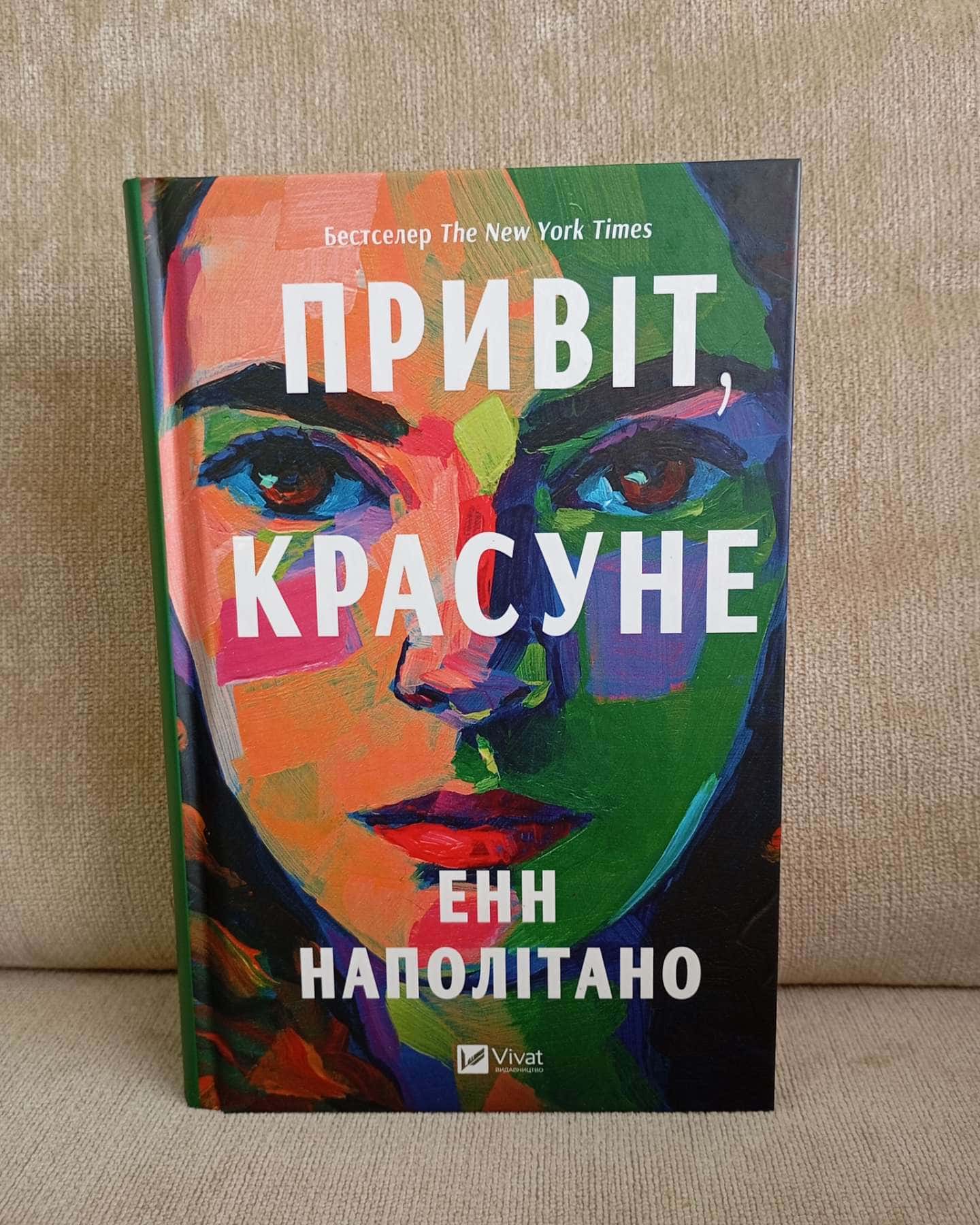 Привіт, красуне-Енн Наполітано