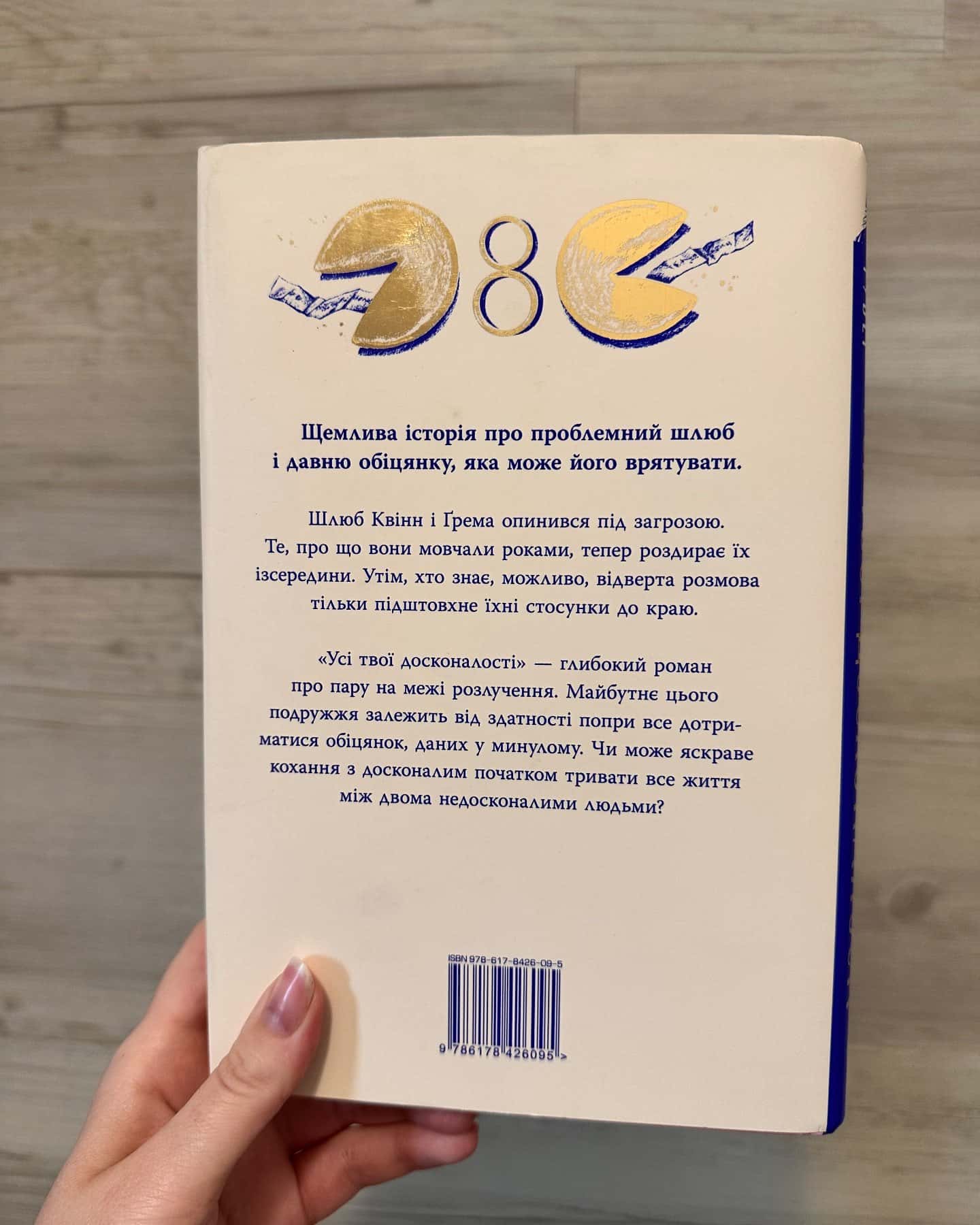 Усі твої досконалості-Коллін Гувер