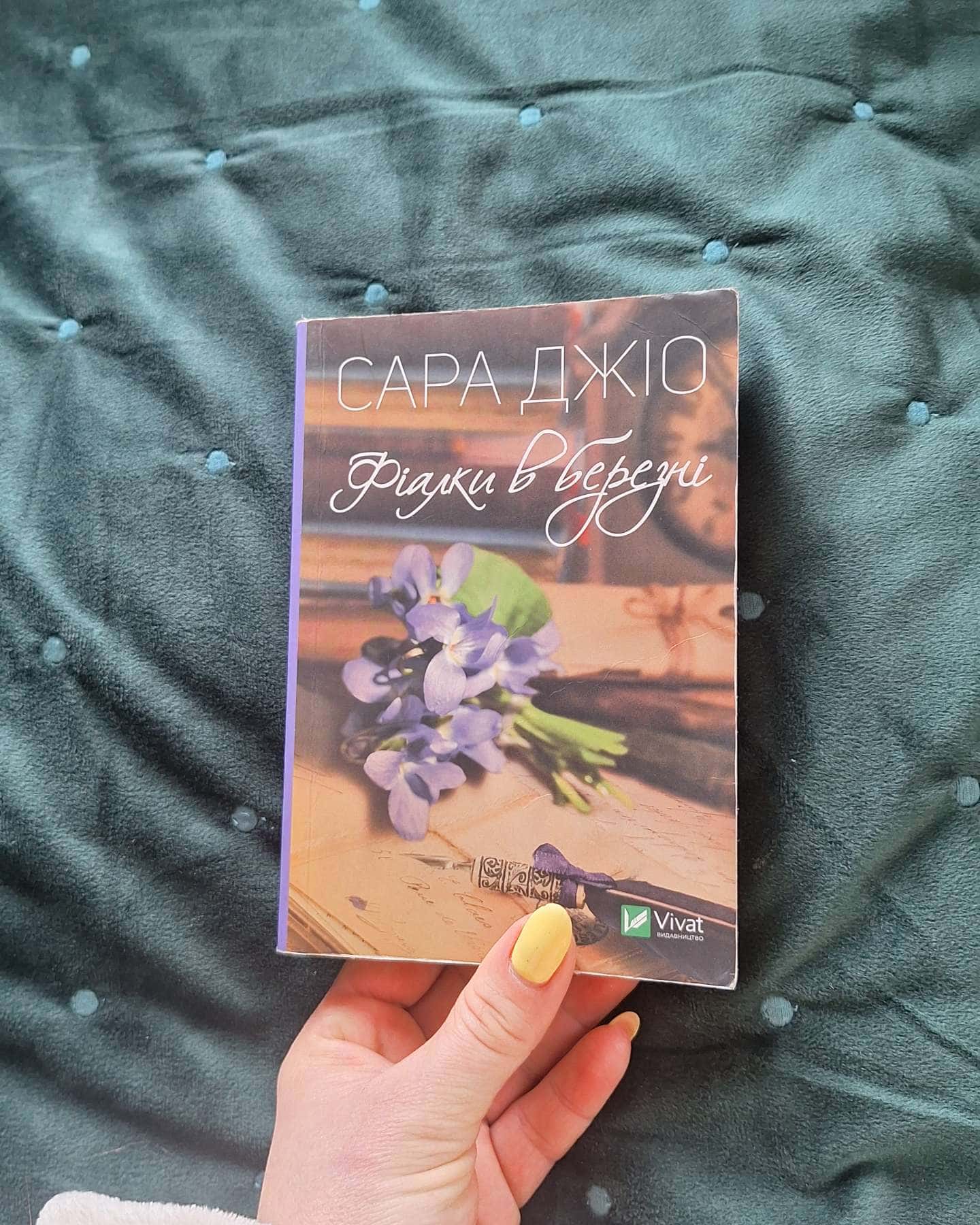 Фіалки в березні-Сара Джіо