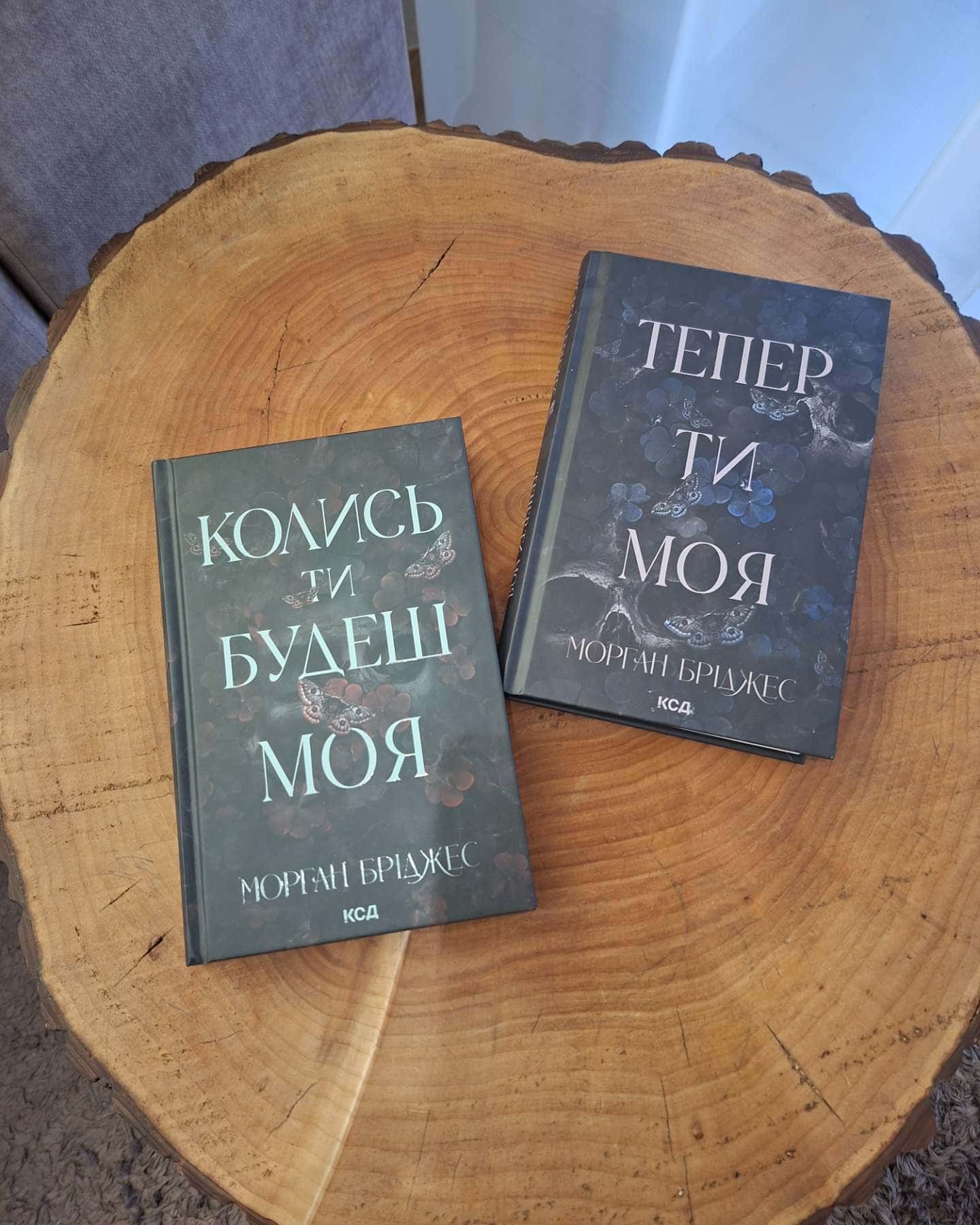 Колись ти будеш моя. Книга 1, Тепер ти моя. Книга 2-Морґан Бріджес