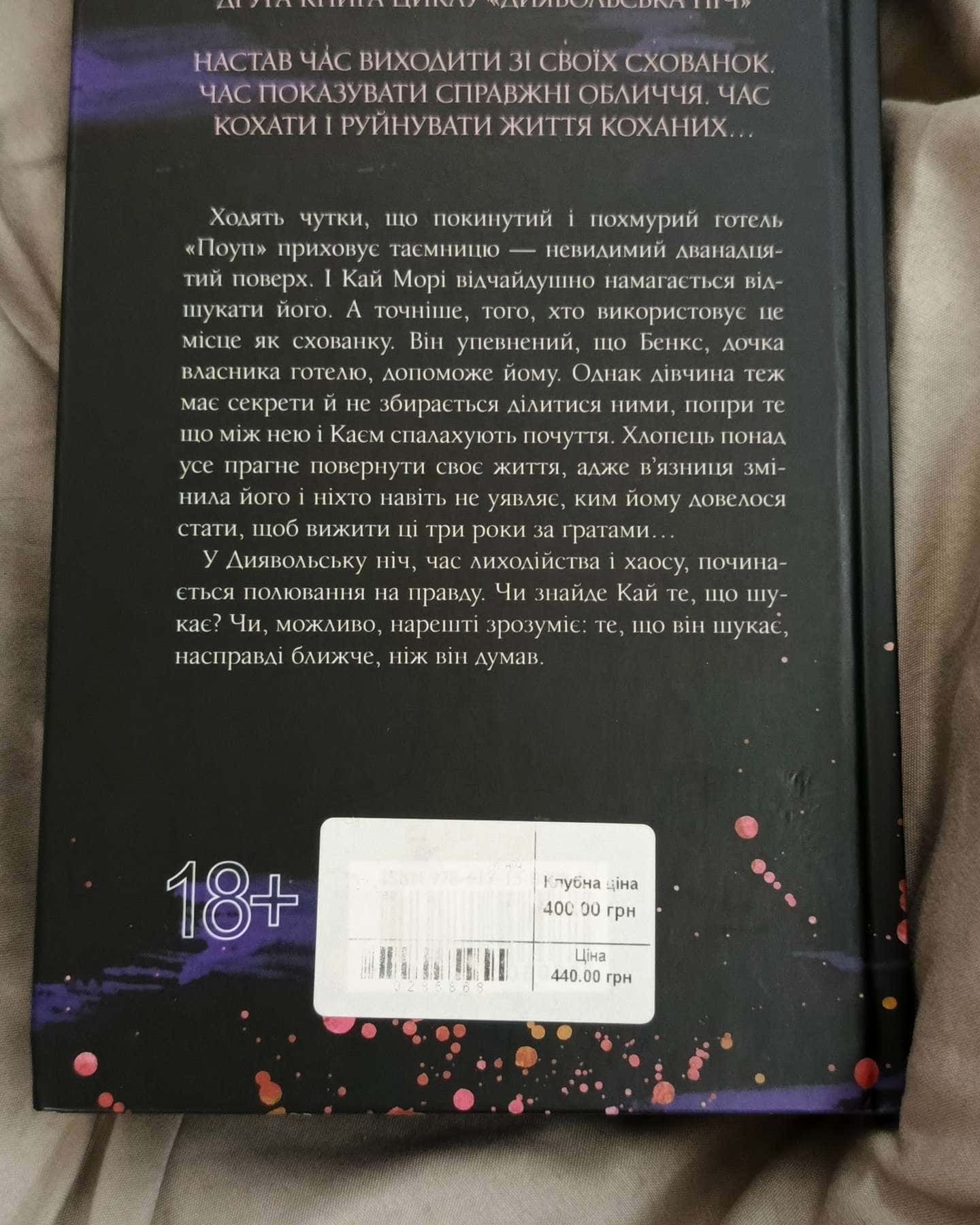 Схованка. Книга 2. Диявольська ніч-Пенелопа Дуглас​