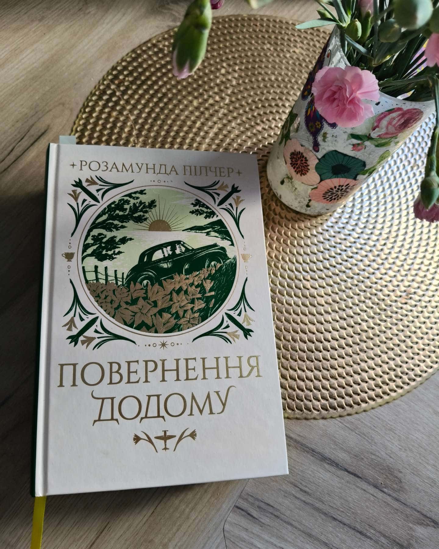 Повернення додому-Розамунда Пілчер