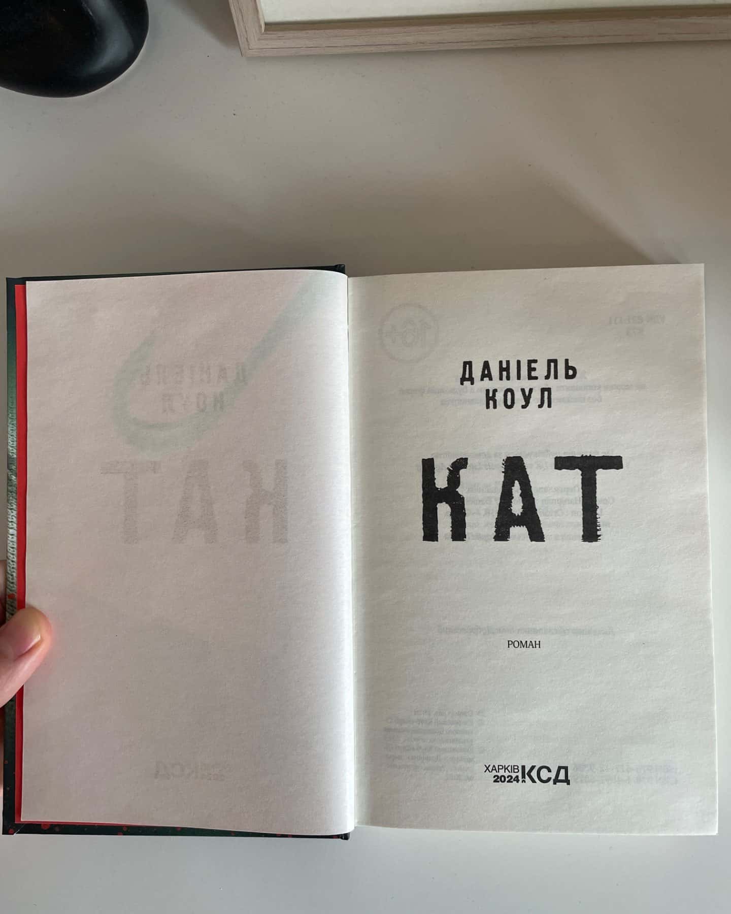 Кат. Книга 2-Даніель Коул