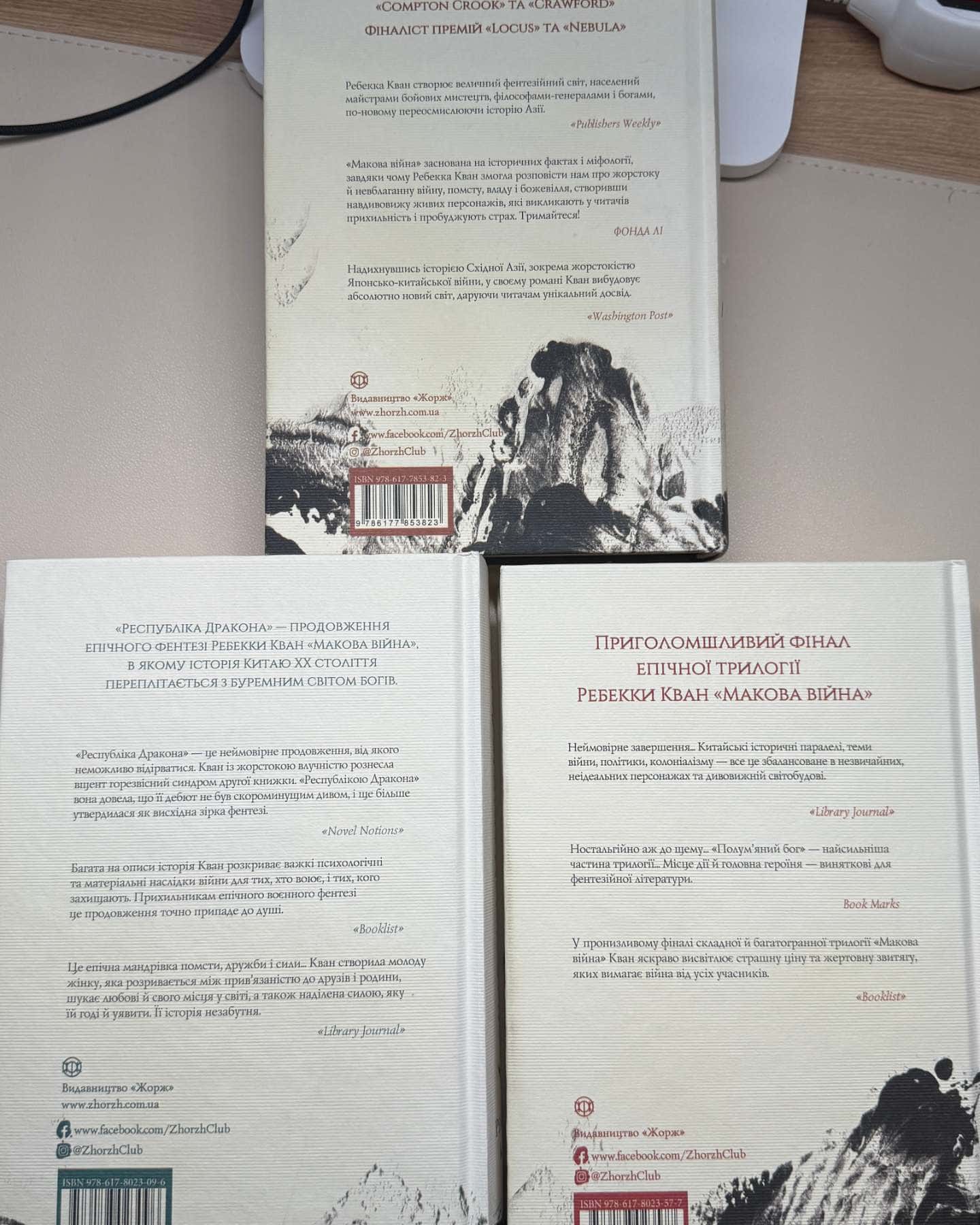 Макова війна — Ребекка Кван