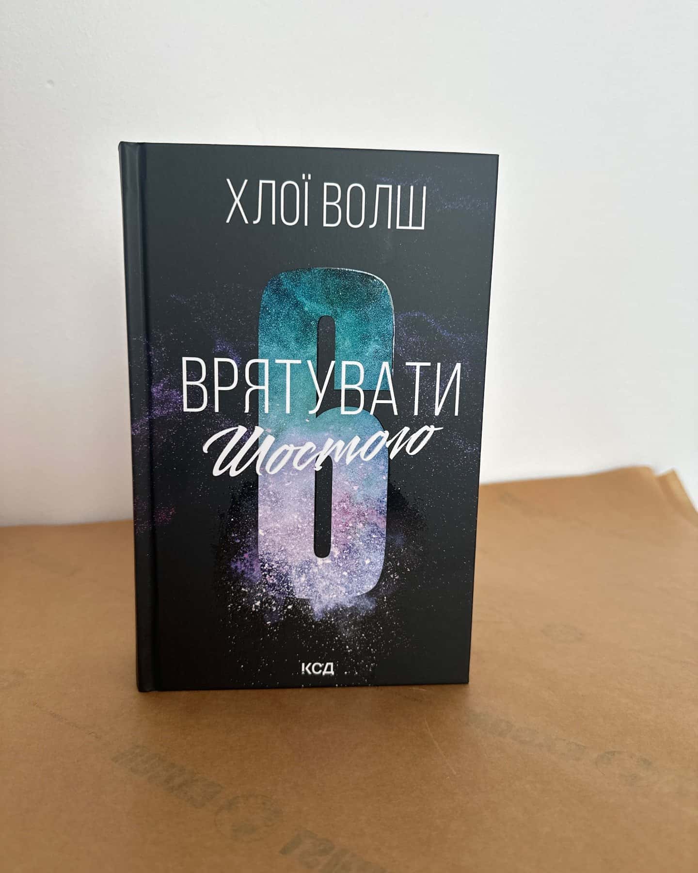 Врятувати Шостого — Хлої Волш