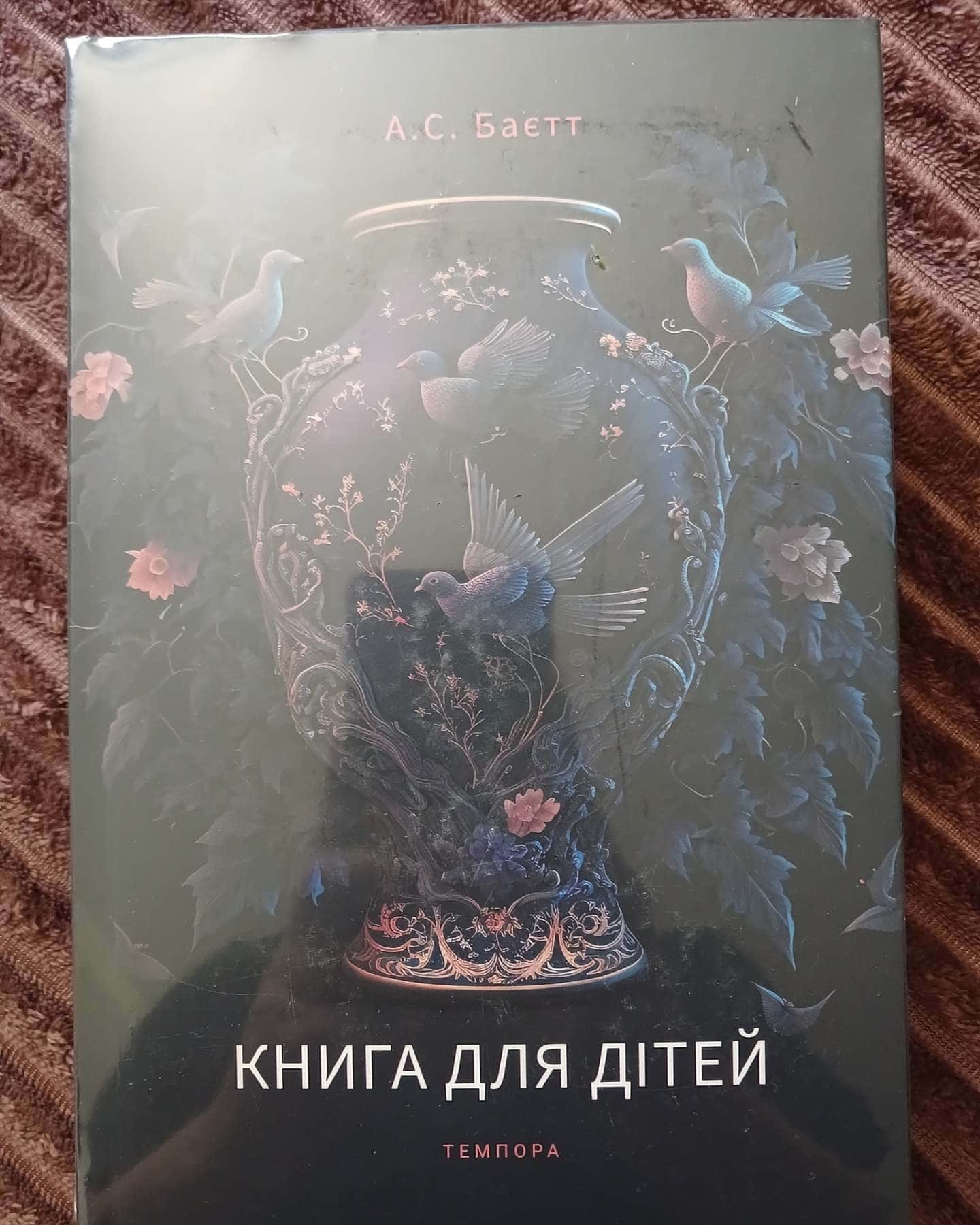 Книга для дітей — А. С. Баєт
