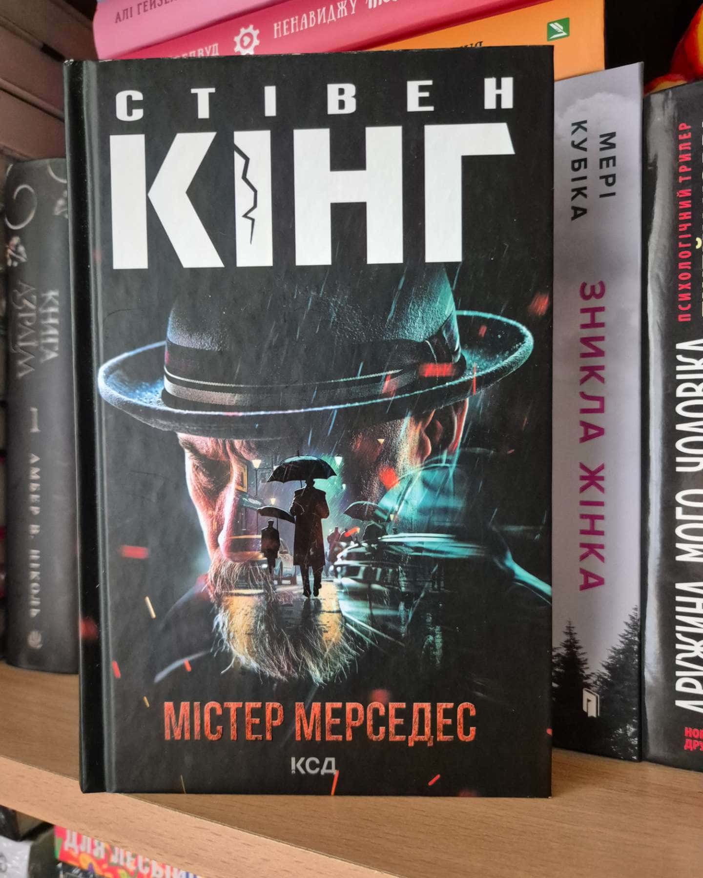 Містер Мерседес-Стівен Кінг