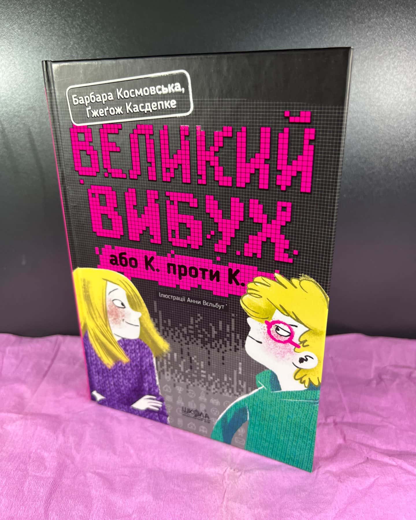 Великий вибух, або К. проти К.-Барбара Космовська, Ґжеґож Касдепке