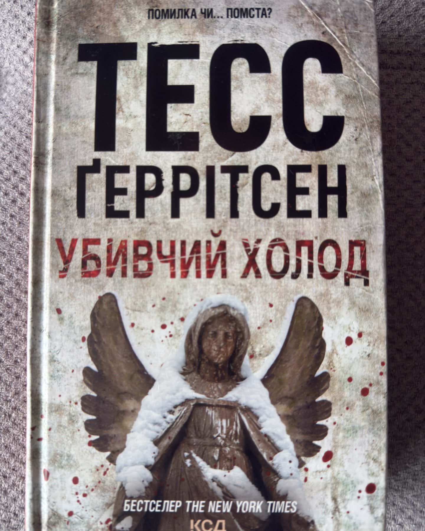 Убивчий холод. Книга 8 — Тесс Ґеррітсен