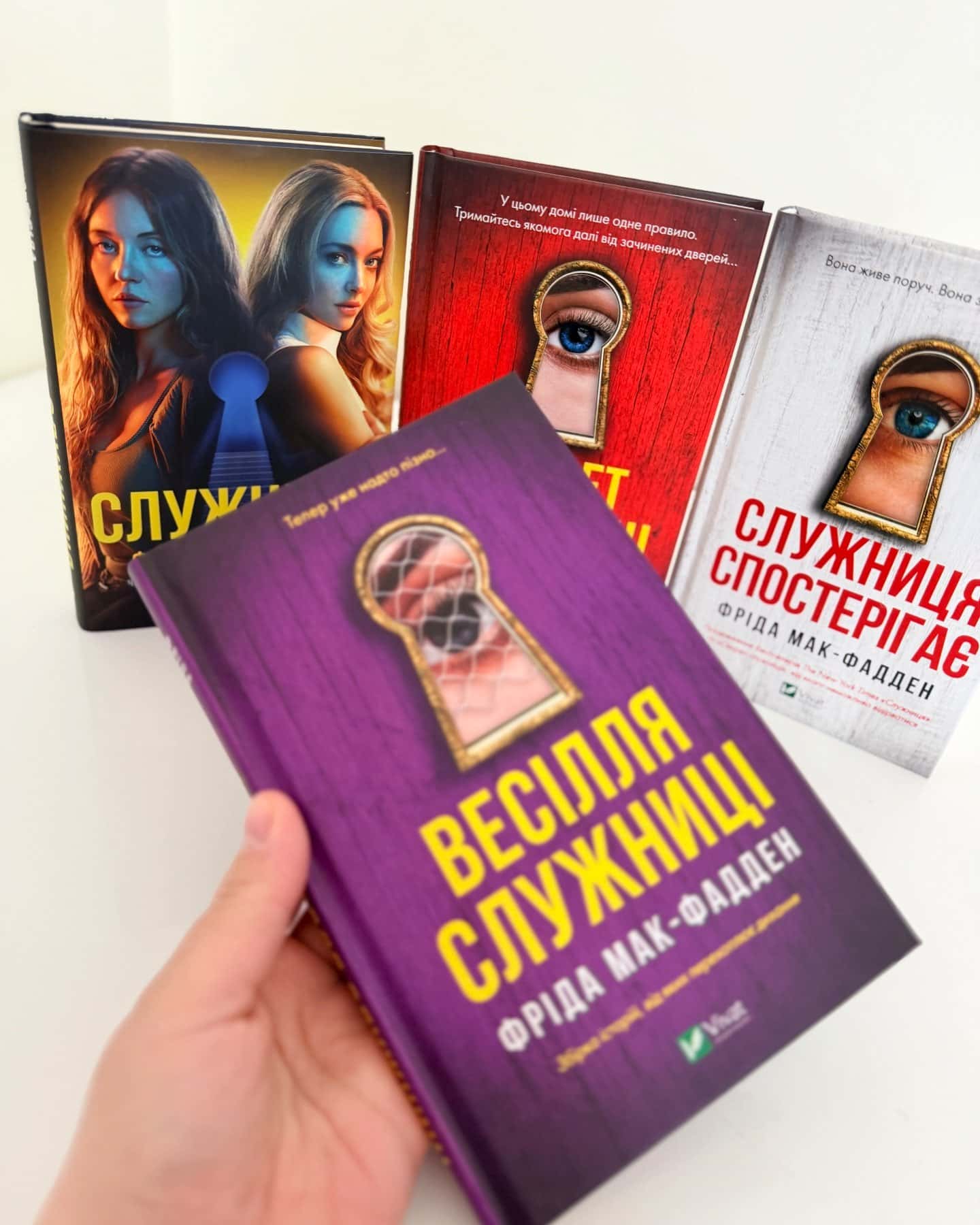 Служниця, Секрет служниці, Служниця спостерігає, Весілля служниці-Фріда Мак-Фадден