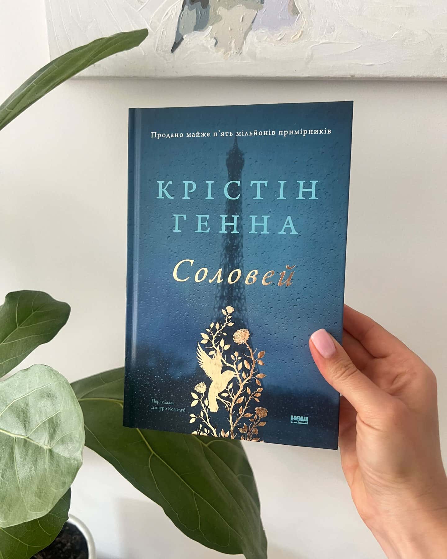 Соловей — Крістін Генна