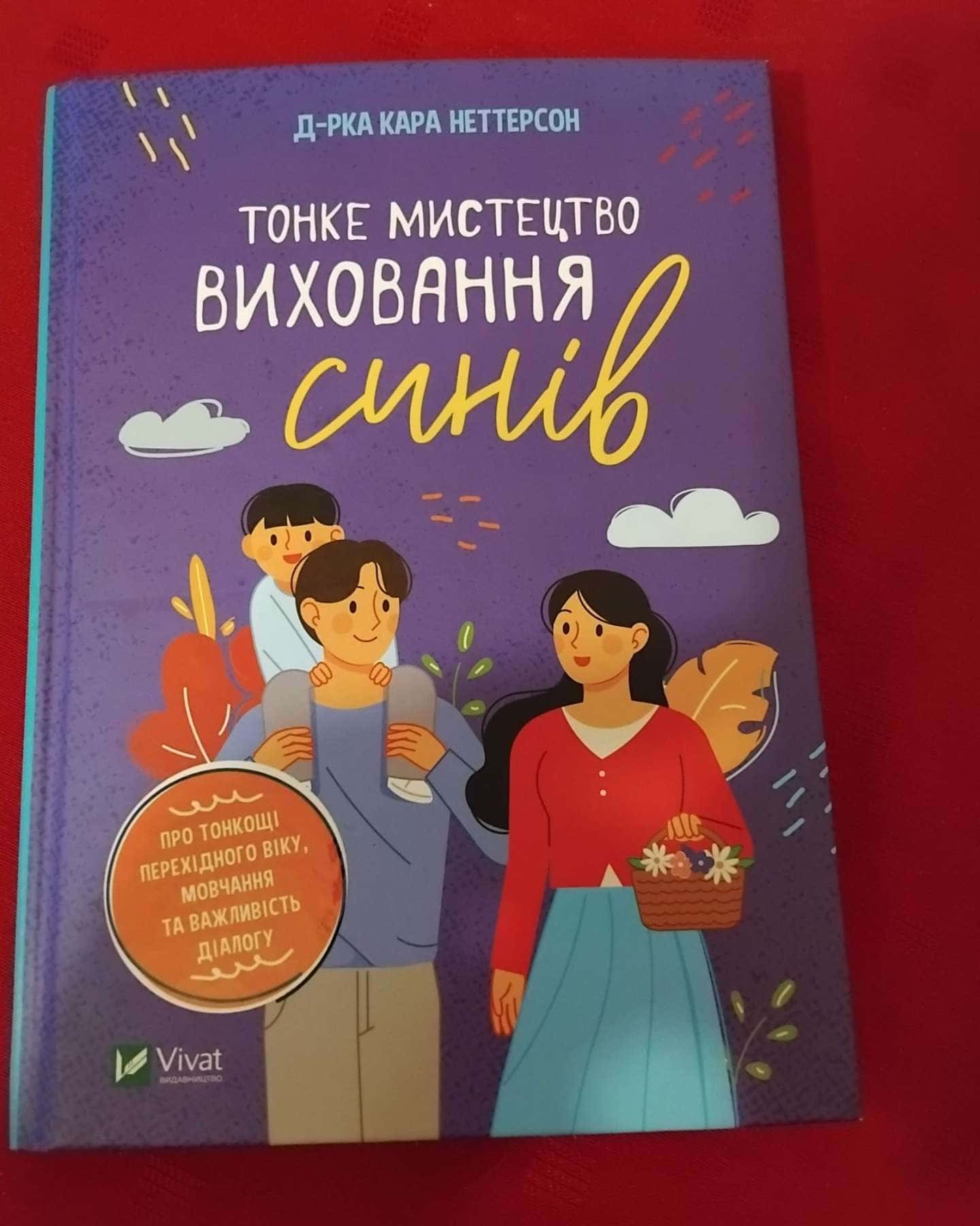 Тонке мистецтво виховання синів-Кара Неттерсон