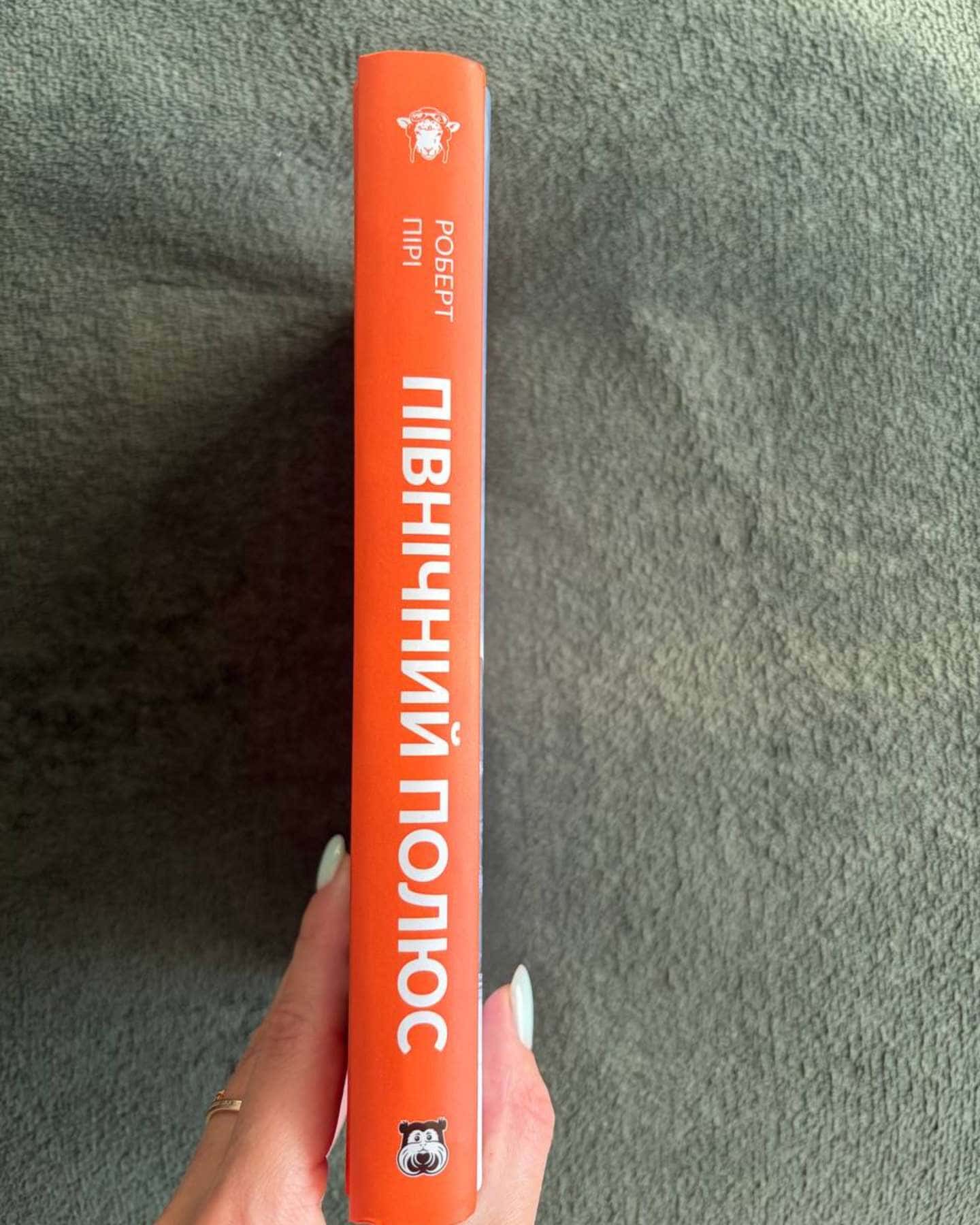 Північний полюс-Роберт Пірі