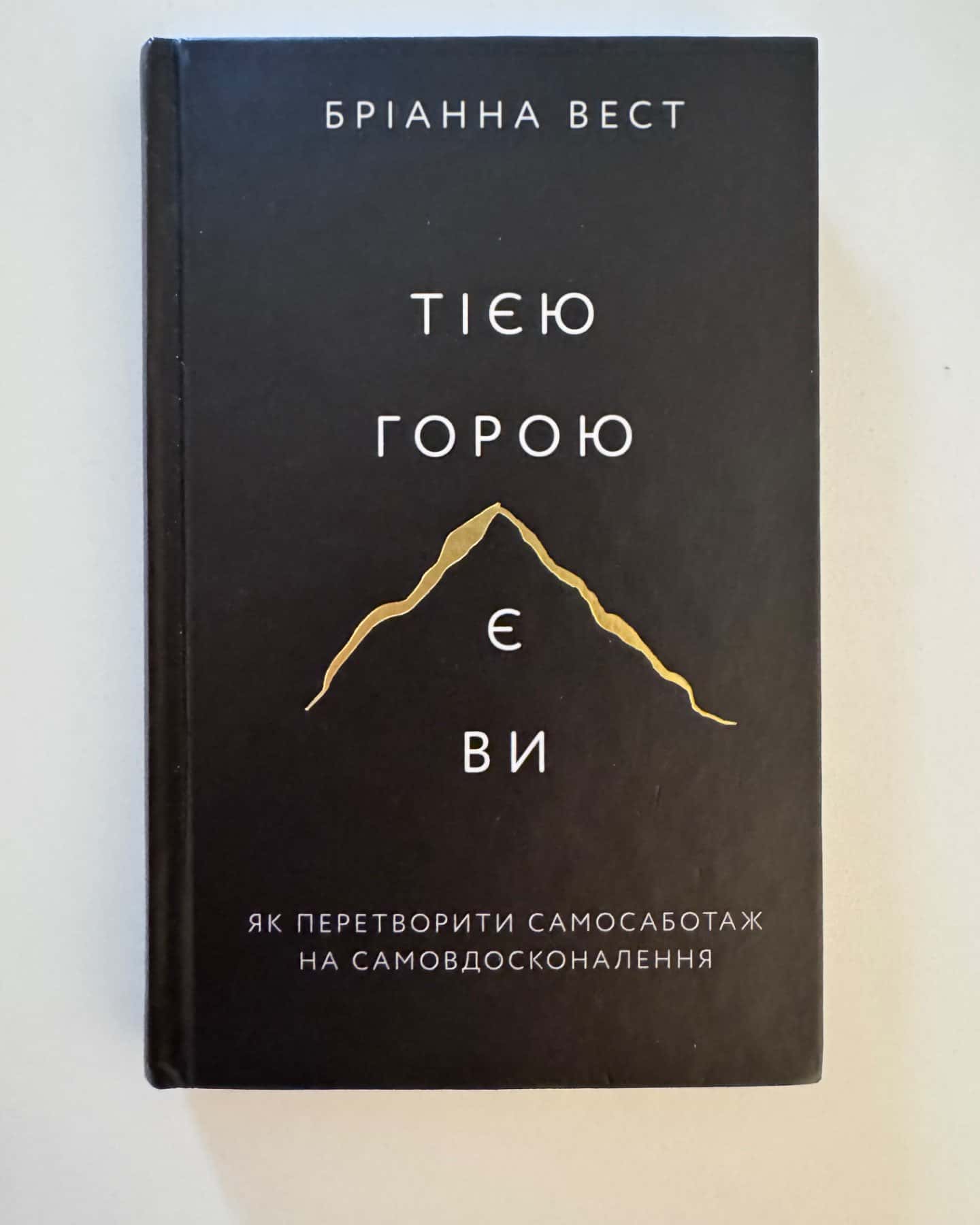Тією горою є ви. Як перетворити самосаботаж на самовдосконалення-Бріанна Вест