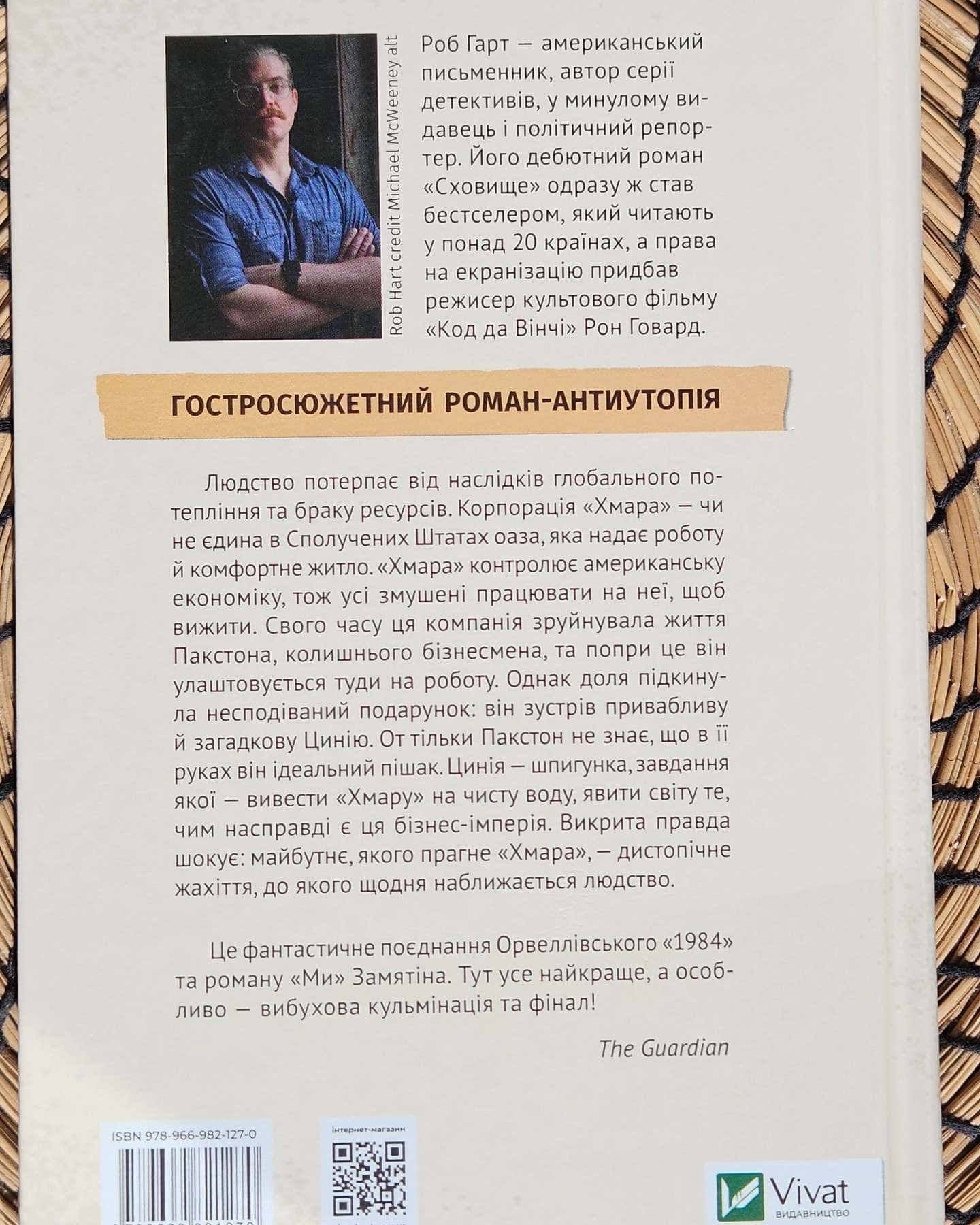 Сховище — Роб Гарт