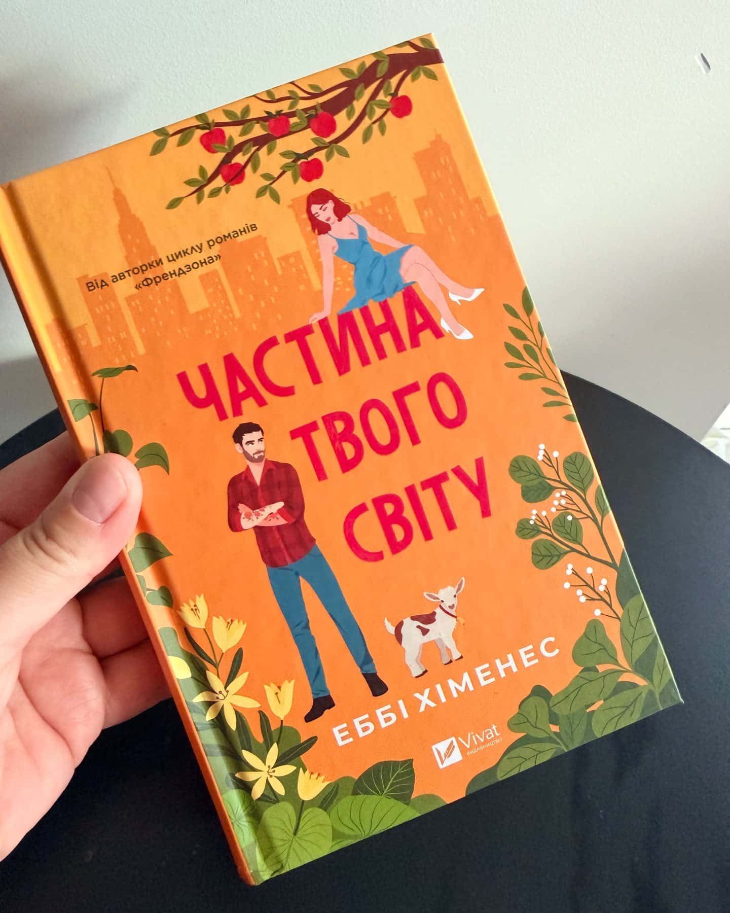 Частина твого світу — Еббі Хіменес