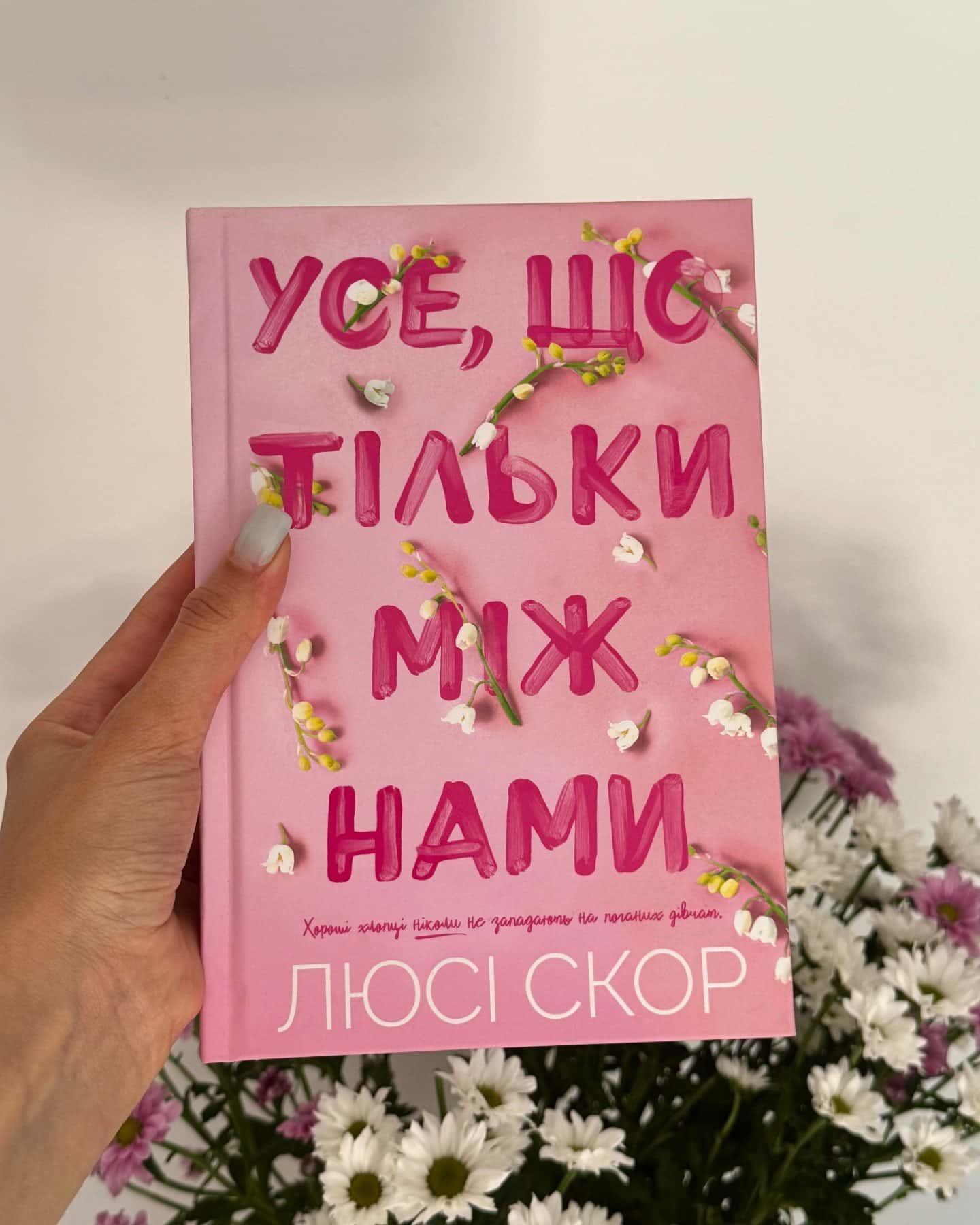 Усе що тільки між нами та Усе що ми забули-Люсі Скор