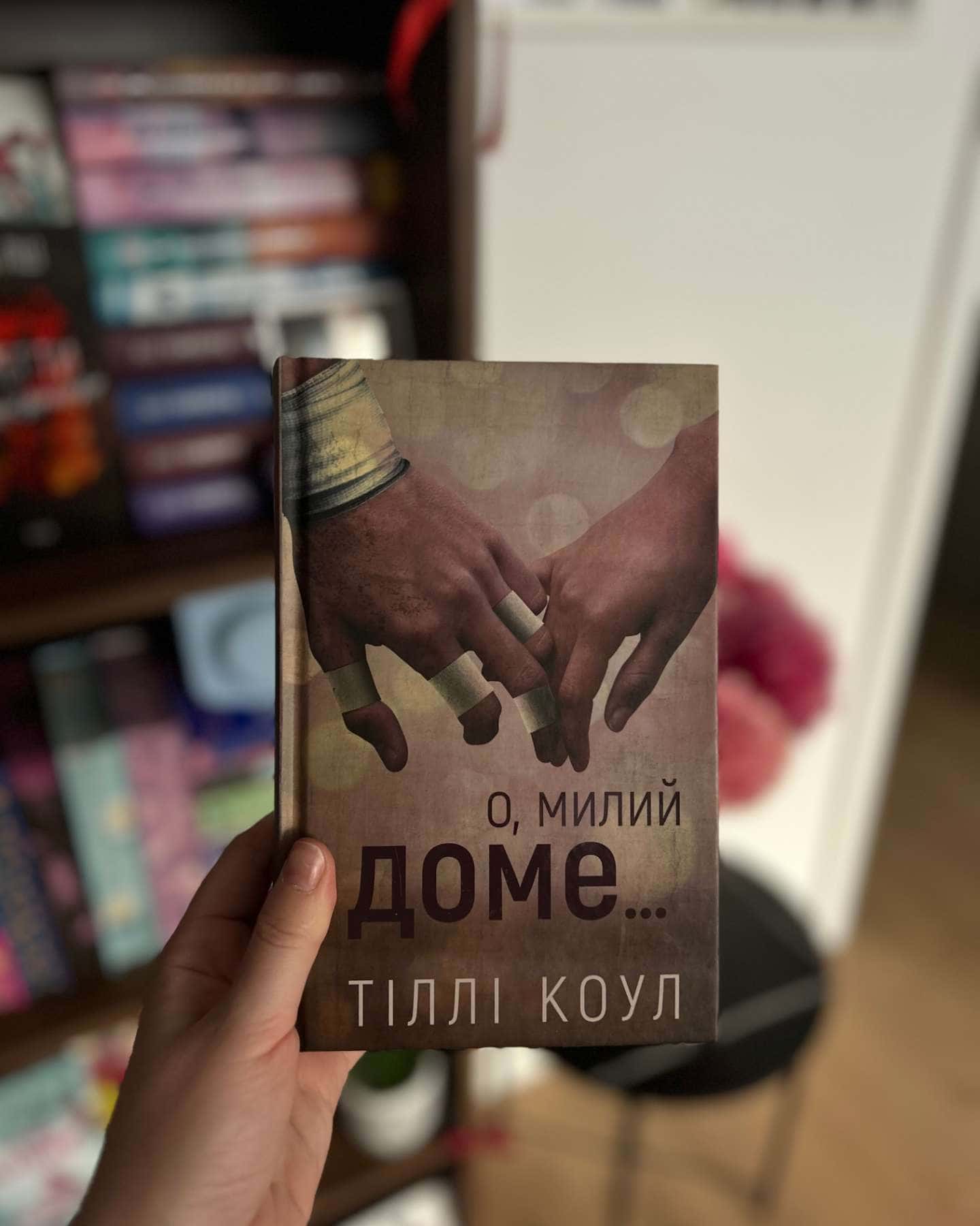 О, милий доме. Милий дім. Книга 1-Тіллі Коул