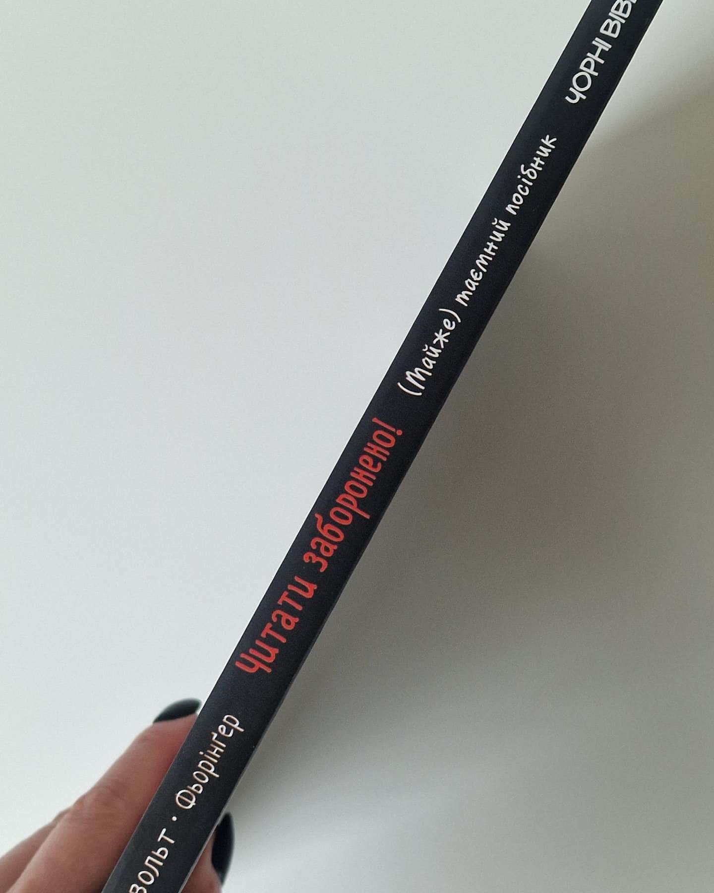 Читати заборонено. (Майже) таємний посібник-Ілона Айнвольт