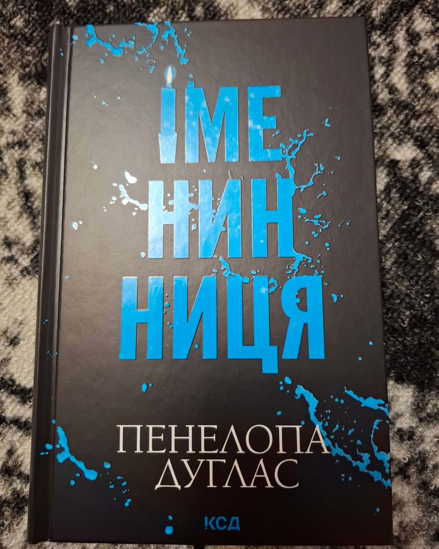 Іменинниця — Пенелопа Дуглас​