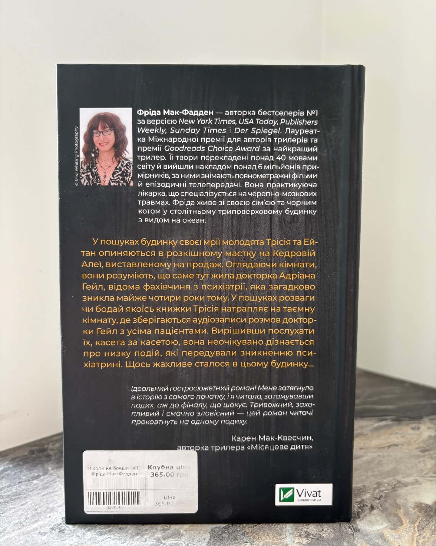 Ніколи не бреши-Фріда Мак-Фадден