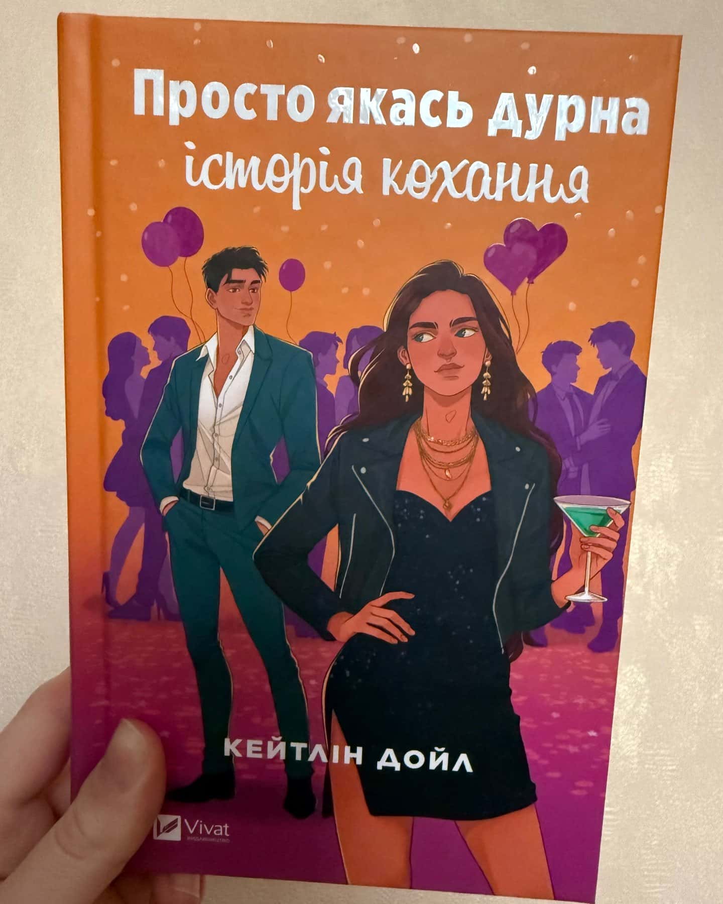 Просто якась дурна історія кохання-Кейтлін Дойл