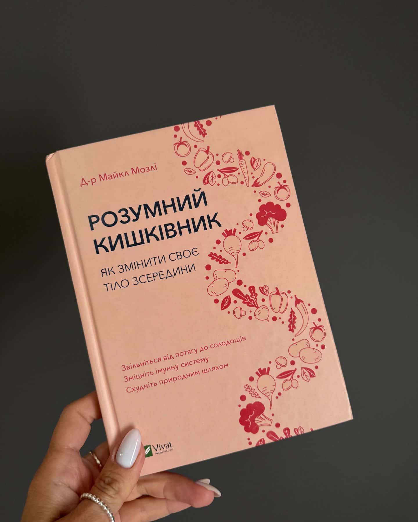 Розумний кишківник. Як змінити своє тіло зсередини-Майкл Мозлі