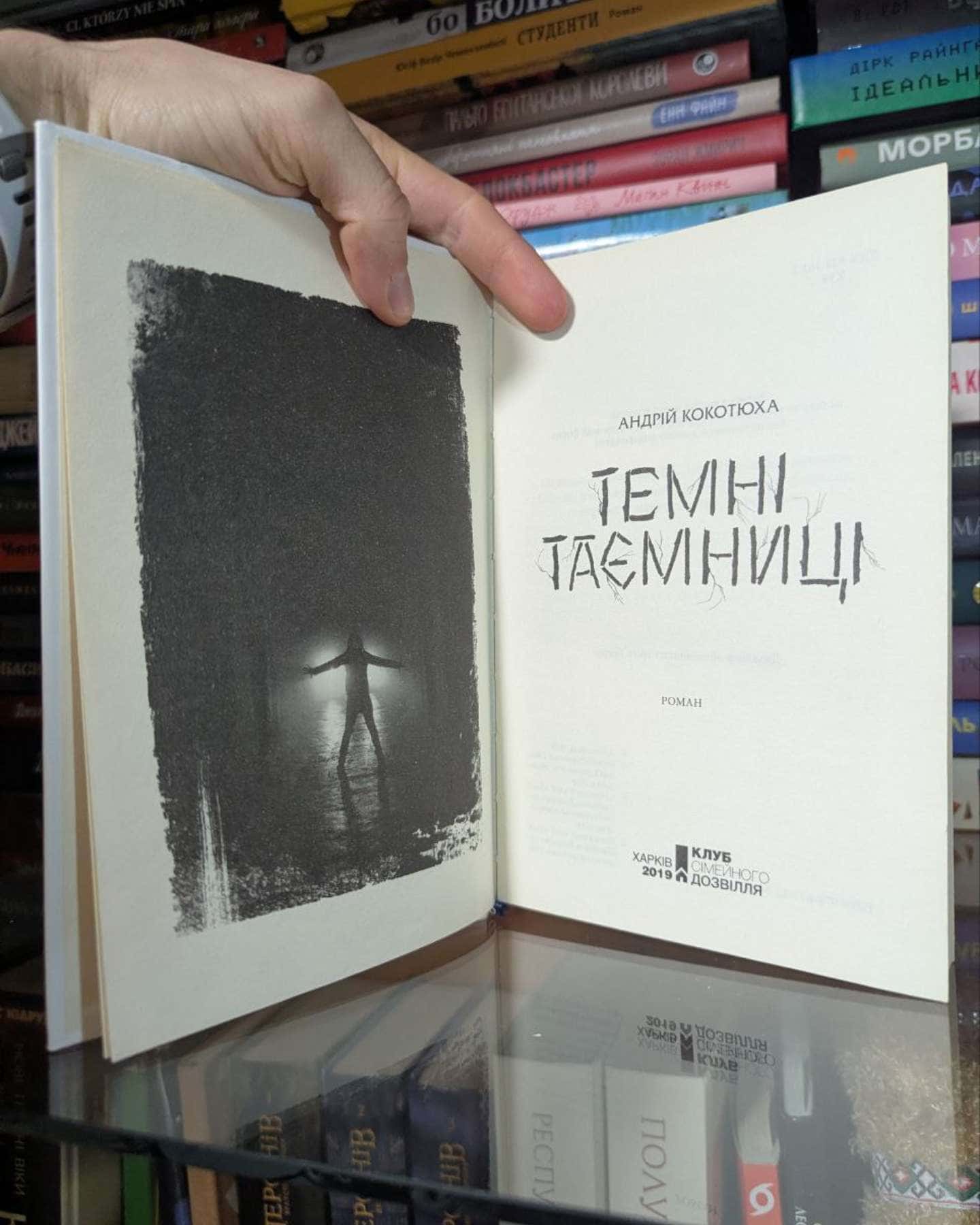 Таємні Таємнці-Андрій Кокотюха