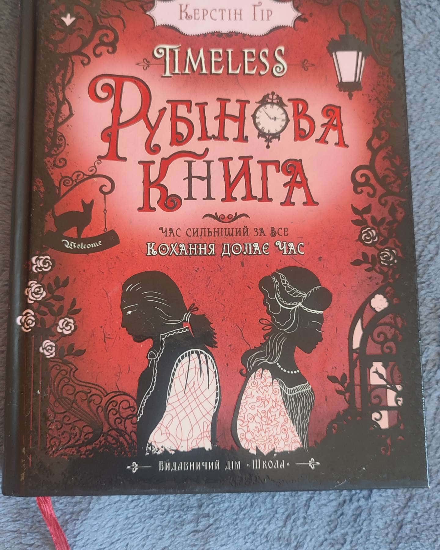 Рубінова книга-Керстін Гір